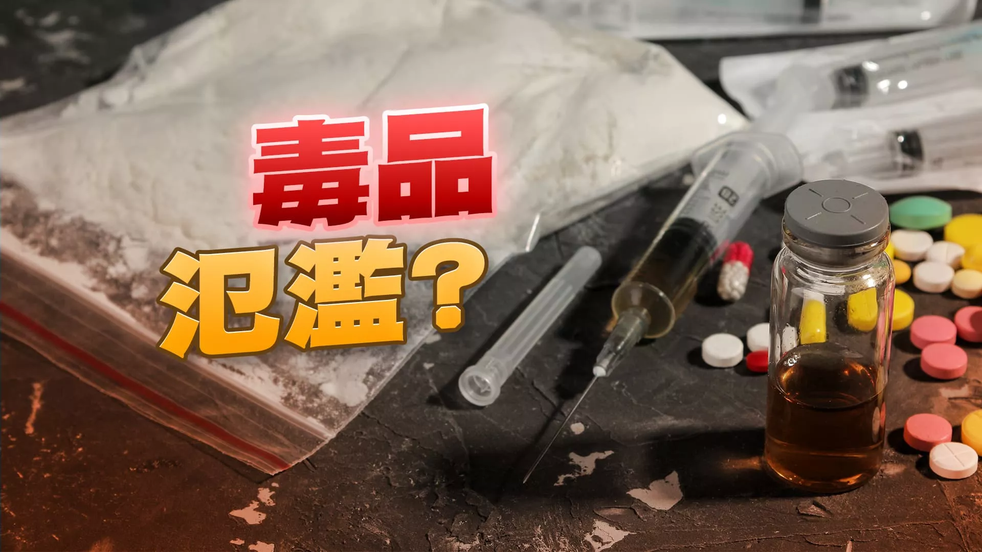 新興毒品氾濫？染毒人口年輕化？動搖國本！