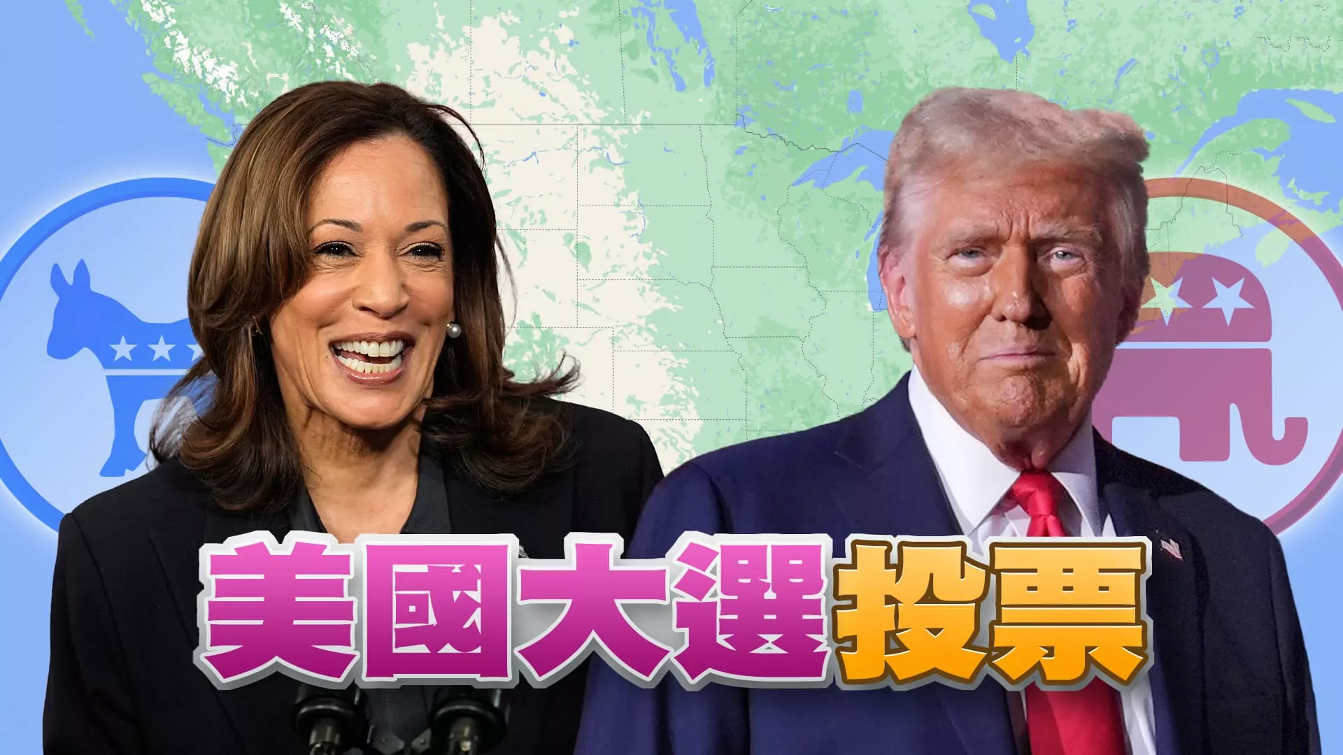 美國總統選舉投票！兩陣營選前倒數 搶攻搖擺州！
