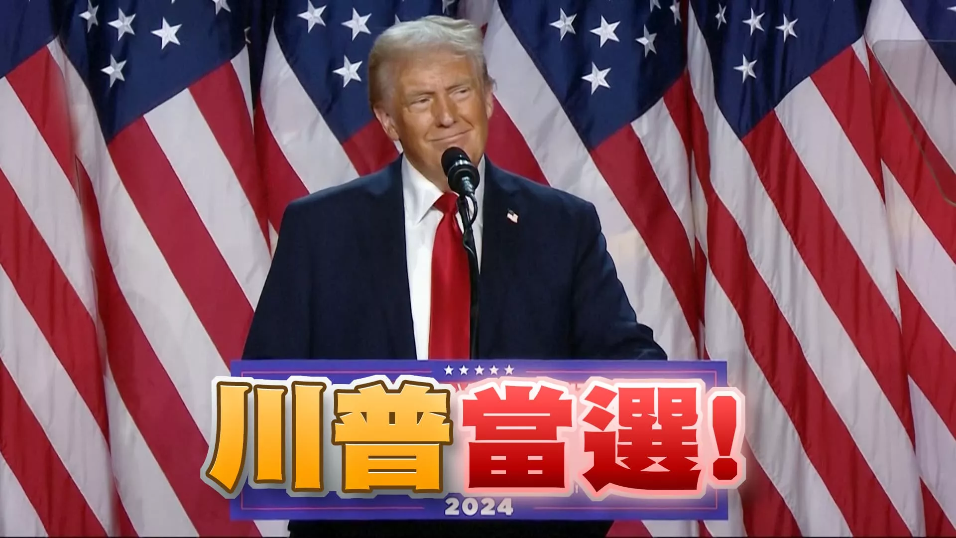主題: 川普當選！重回總統大位！賀錦麗搖擺州失利！