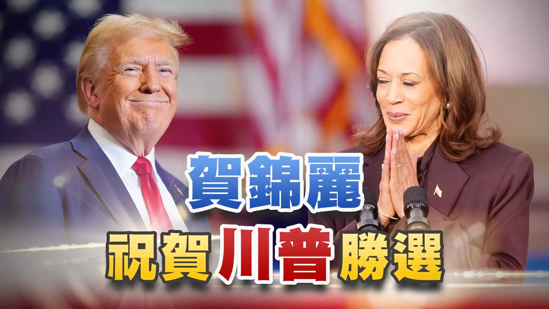 賀錦麗認敗選！川普開啟全球新的不確定時代？