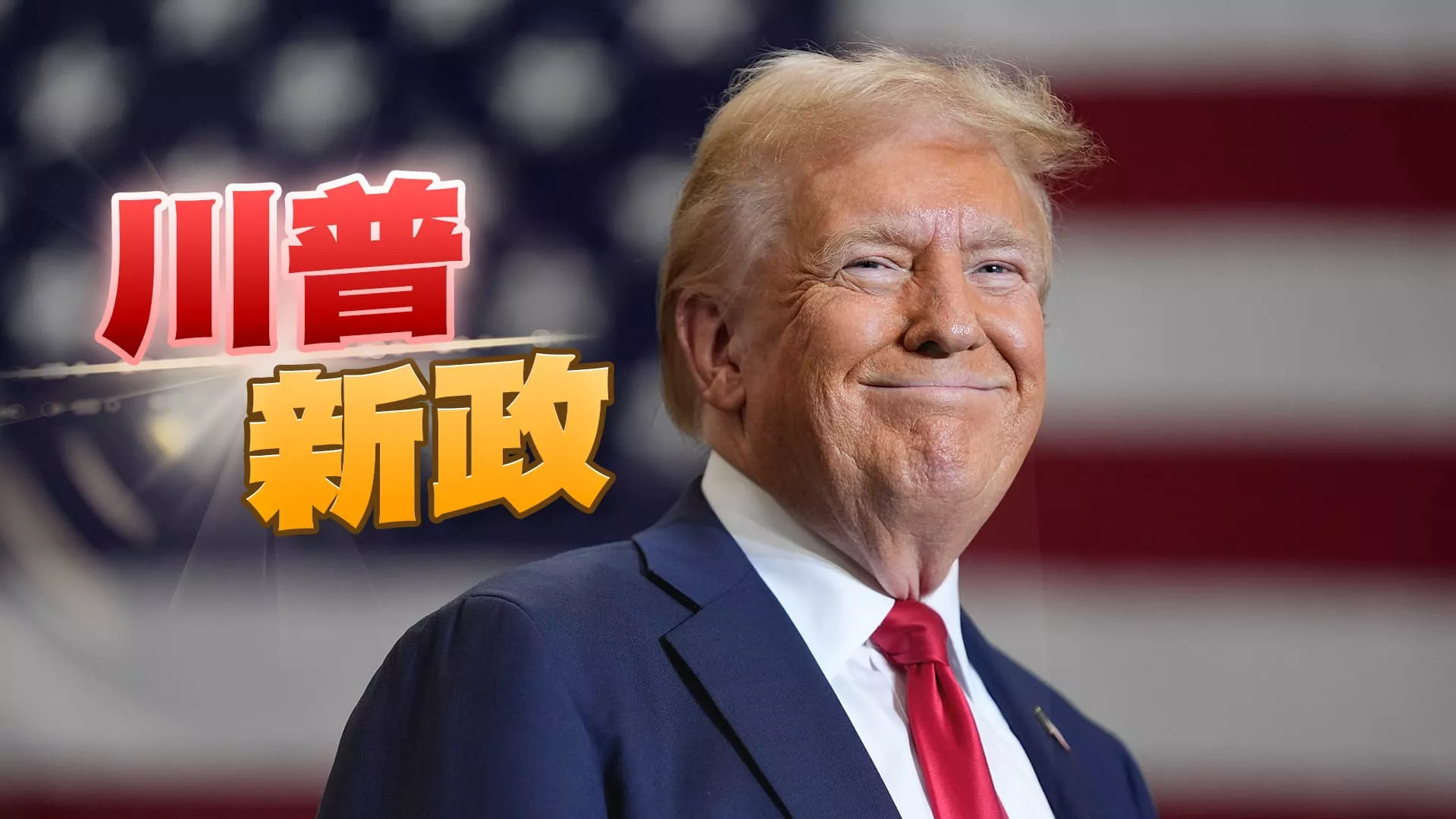 川普新政！人事布局與政策牽動國際發展？