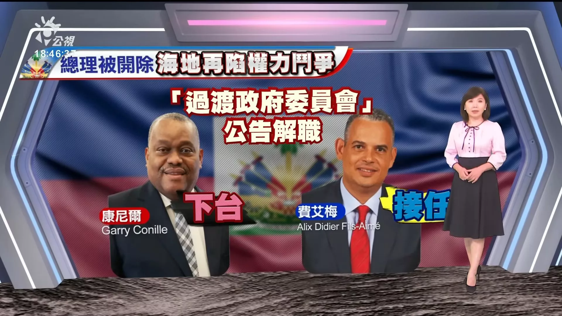 2024/11/11公視新聞全球話｜權力鬥爭無以復加，海地過渡政府委員會開除總理康尼爾