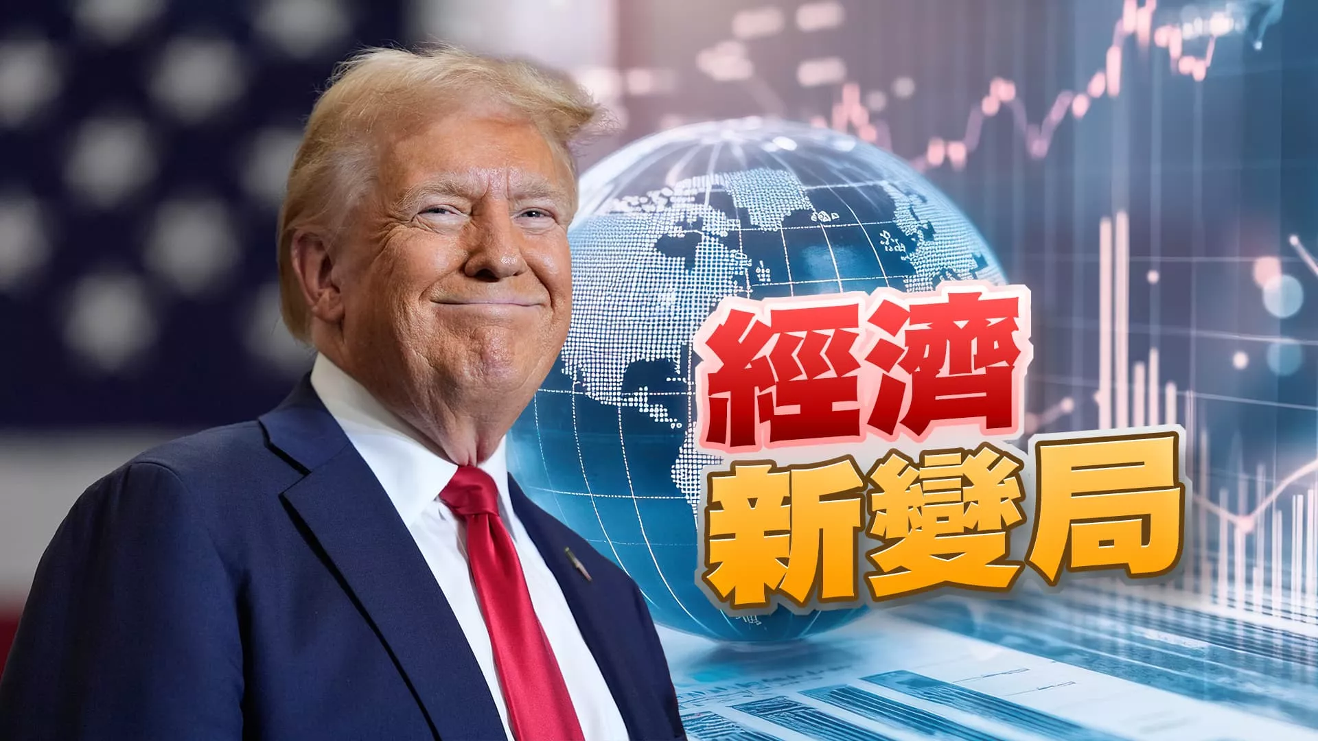 川普拚經濟！美國減稅？增加關稅？市場監管鬆綁？