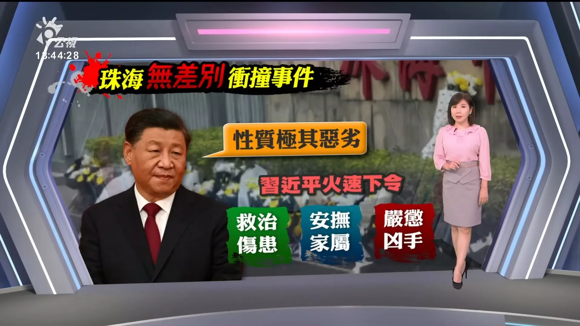 2024/11/13公視新聞全球話｜中國珠海無差別衝撞事件釀35死43傷，習近平下令依法嚴懲兇嫌