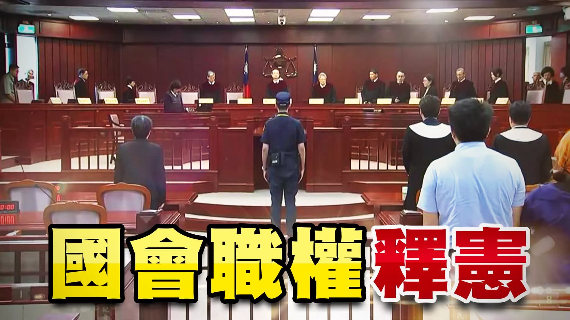 國會職權案釋憲 多數違憲！五權制衡下一步？