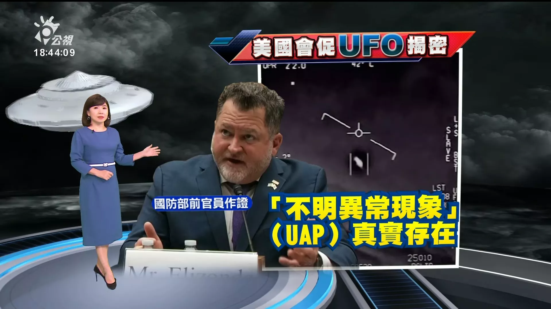 2024/11/14公視新聞全球話｜美國防部前官員作證：UFO真實存在，人類在宇宙並不孤單