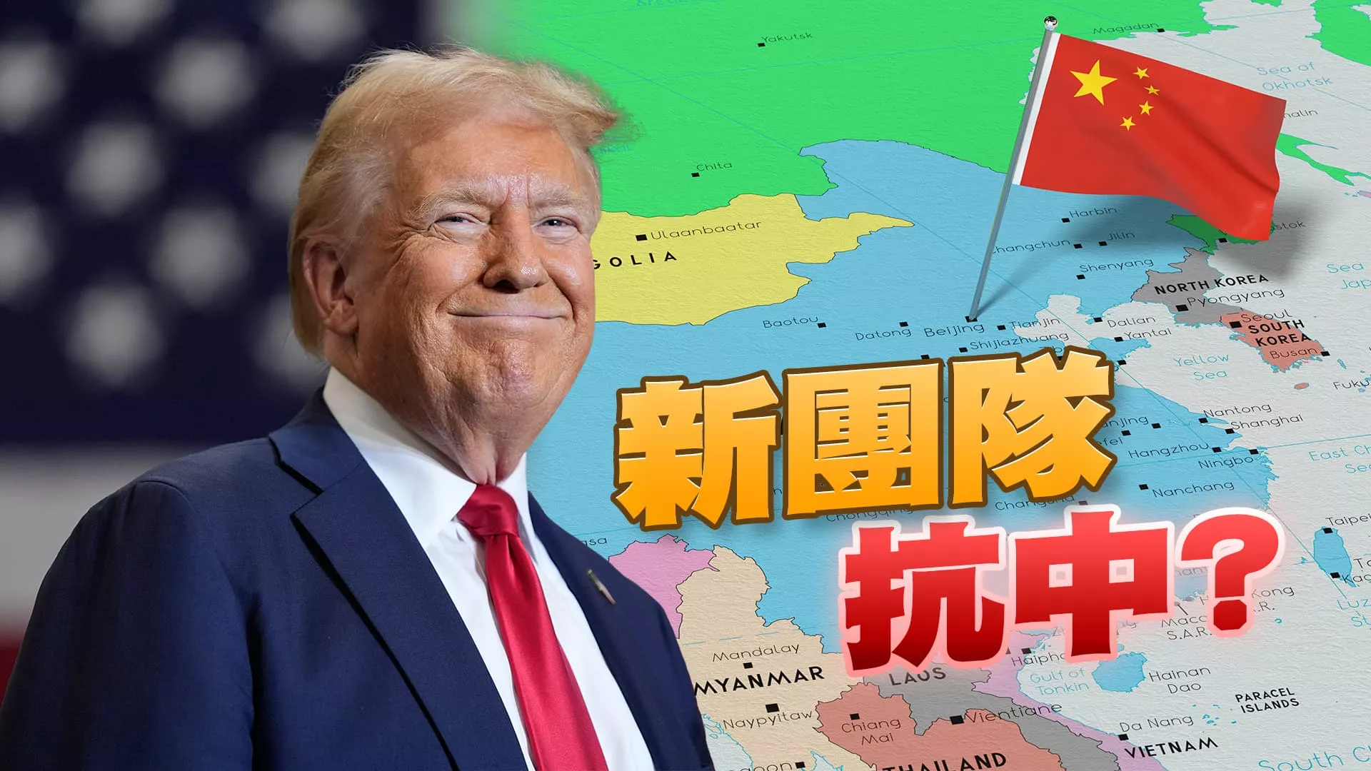 拜登任內最後APEC！川普新團隊抗中？友我？