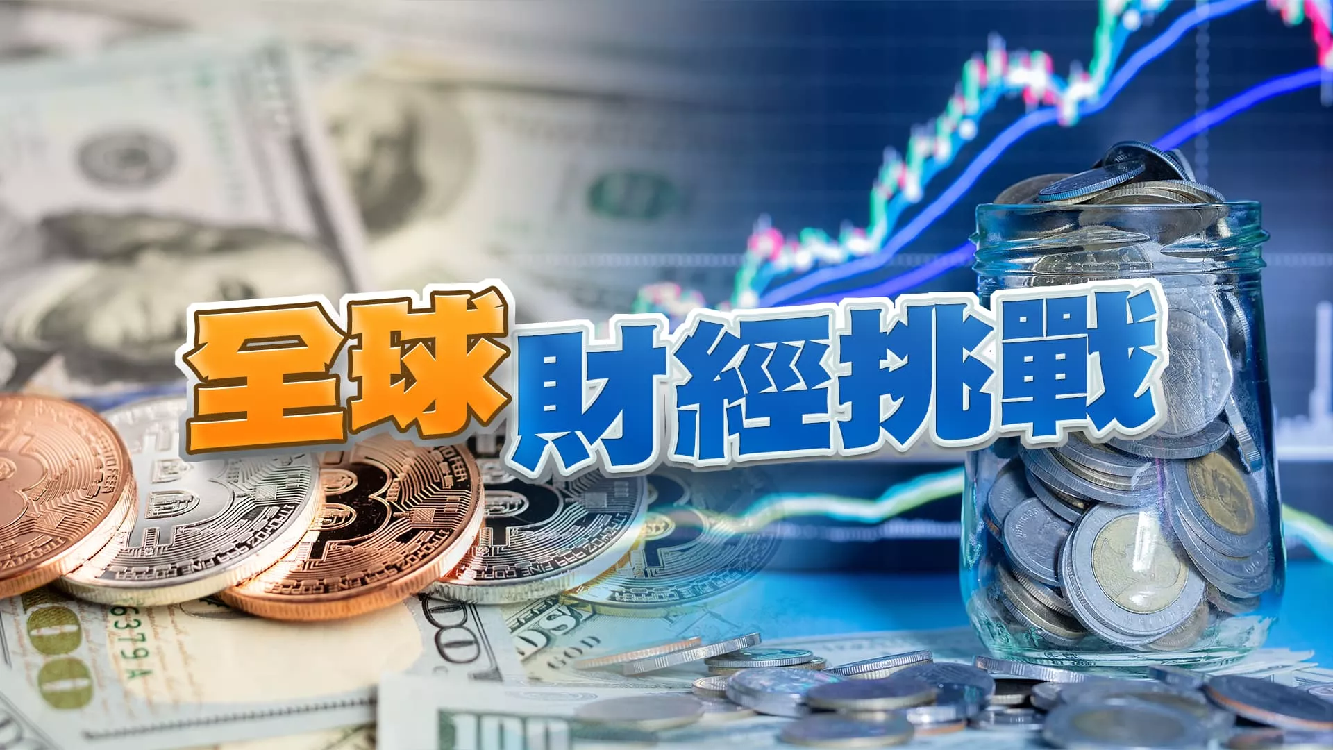 川普新政牽動全球財經？比特幣納入美國戰略儲備？