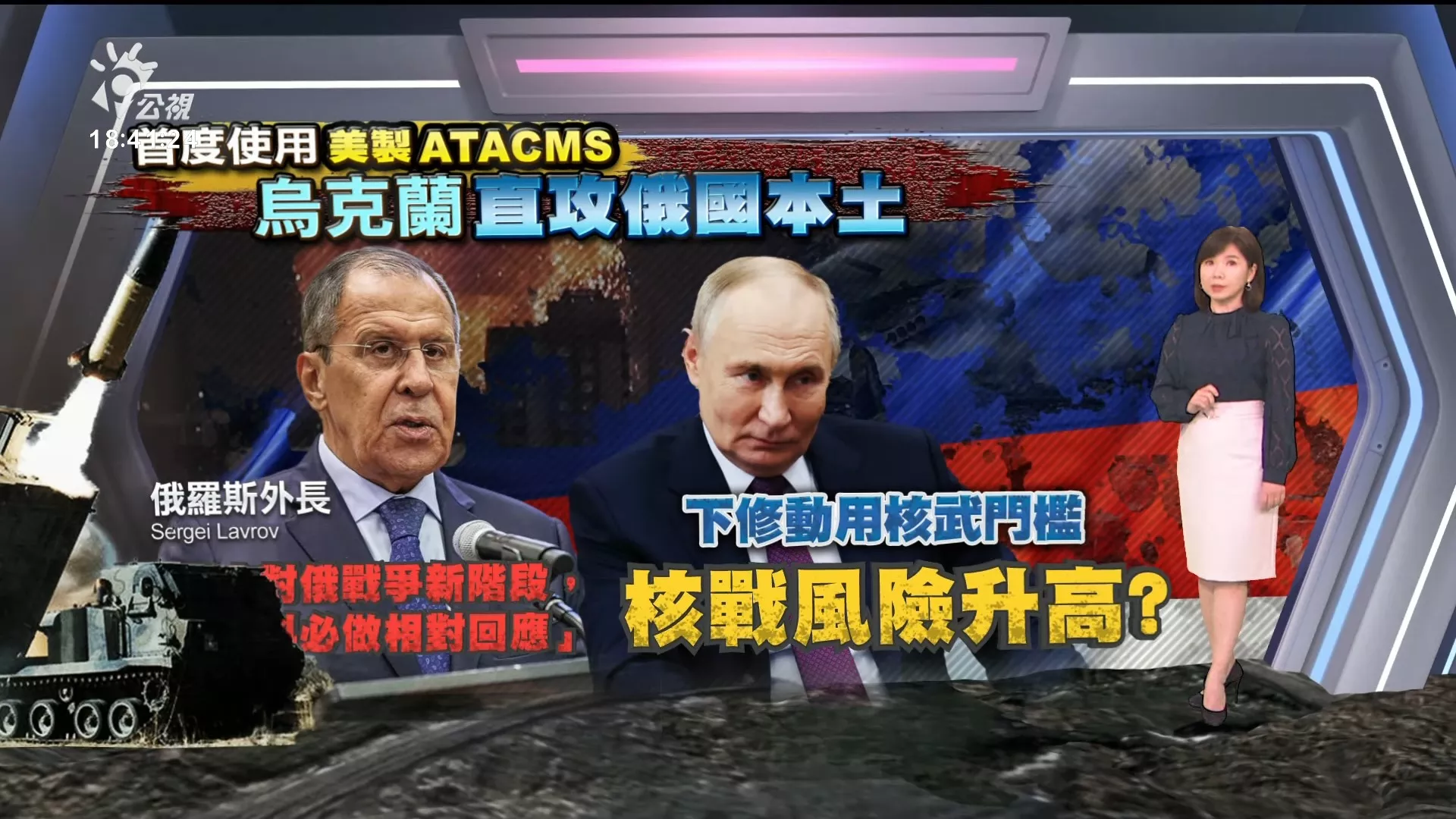 2024/11/20公視新聞全球話｜烏克蘭首度使用美製ATACMS攻俄，蒲亭放寬動用核武門檻