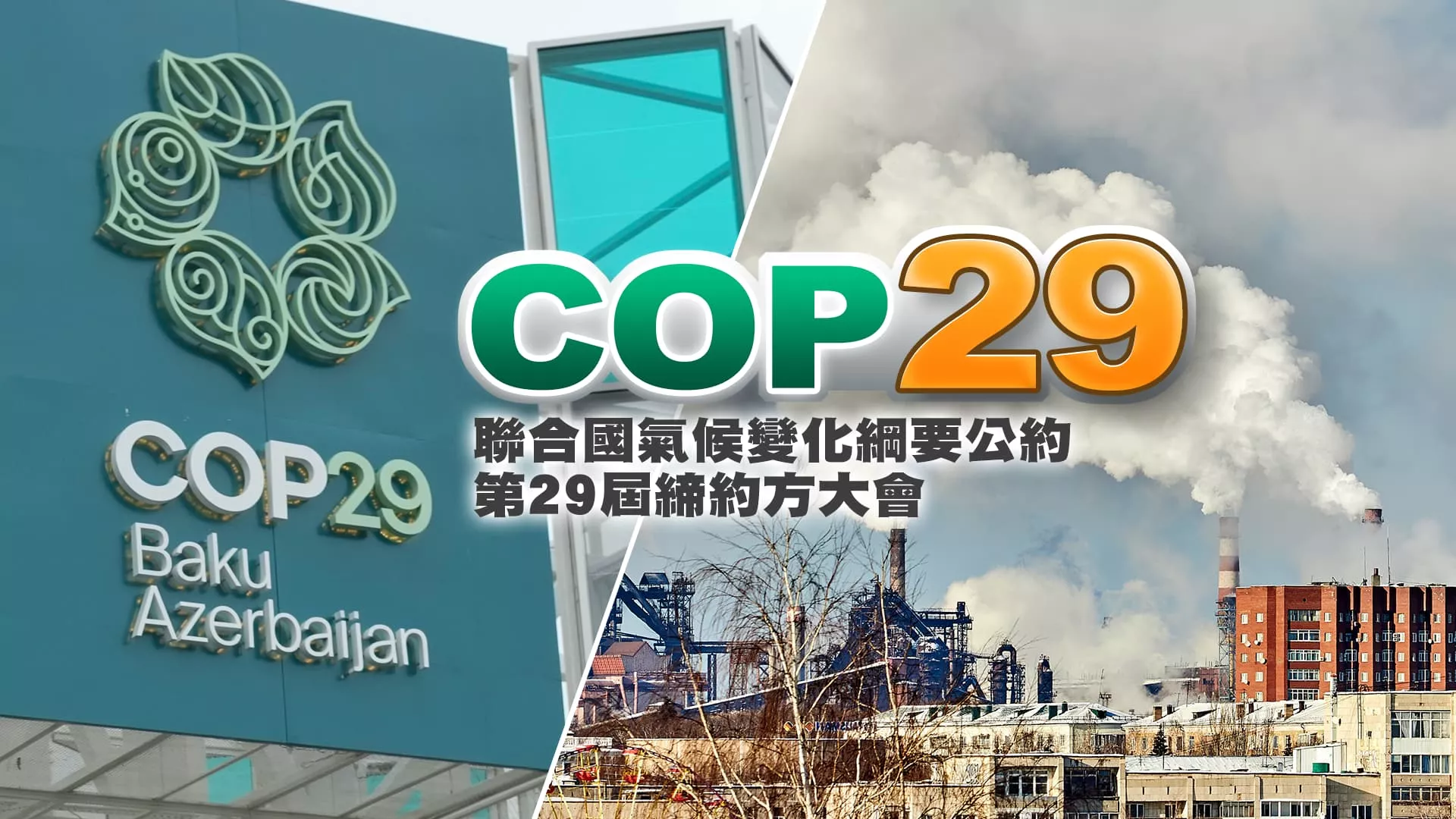 COP29閉幕！氣候融資！碳市場機制！脫離化石燃料？
