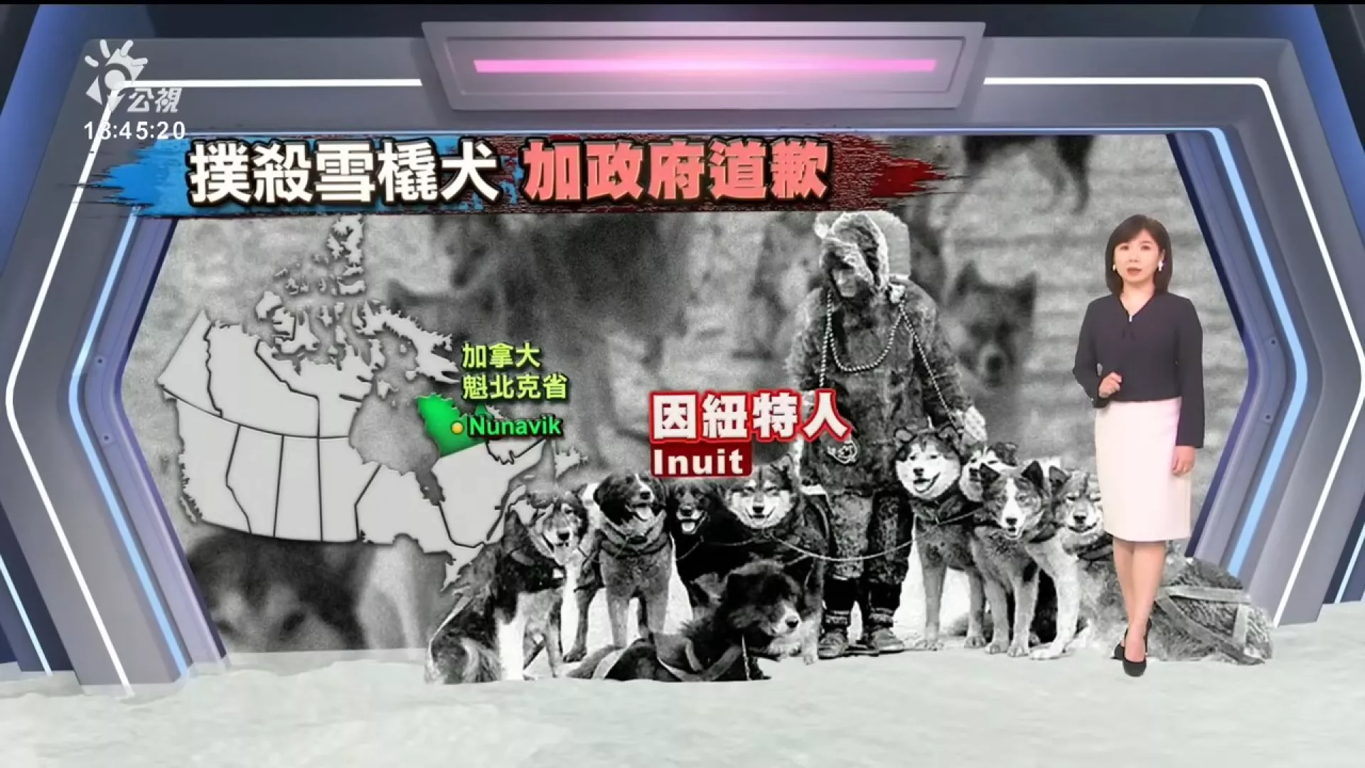 2024/11/25公視新聞全球話｜1950至1960年代實施雪橇犬撲殺政策，加拿大向因紐特人道歉、賠償