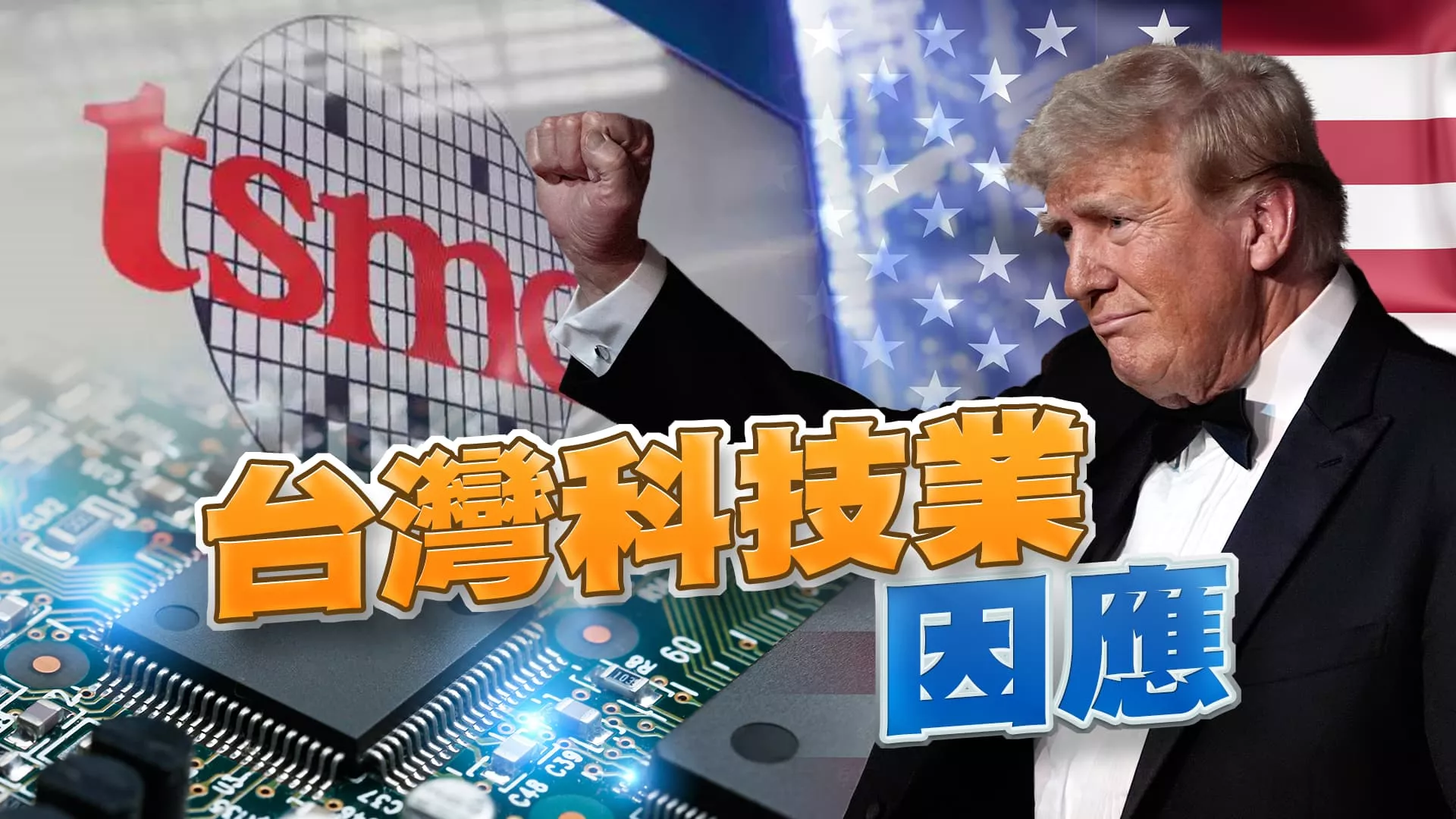 川普保護主義？台灣科技政策與產業如何因應？美國準財長貝森特出線！川普關稅政策溫和化？