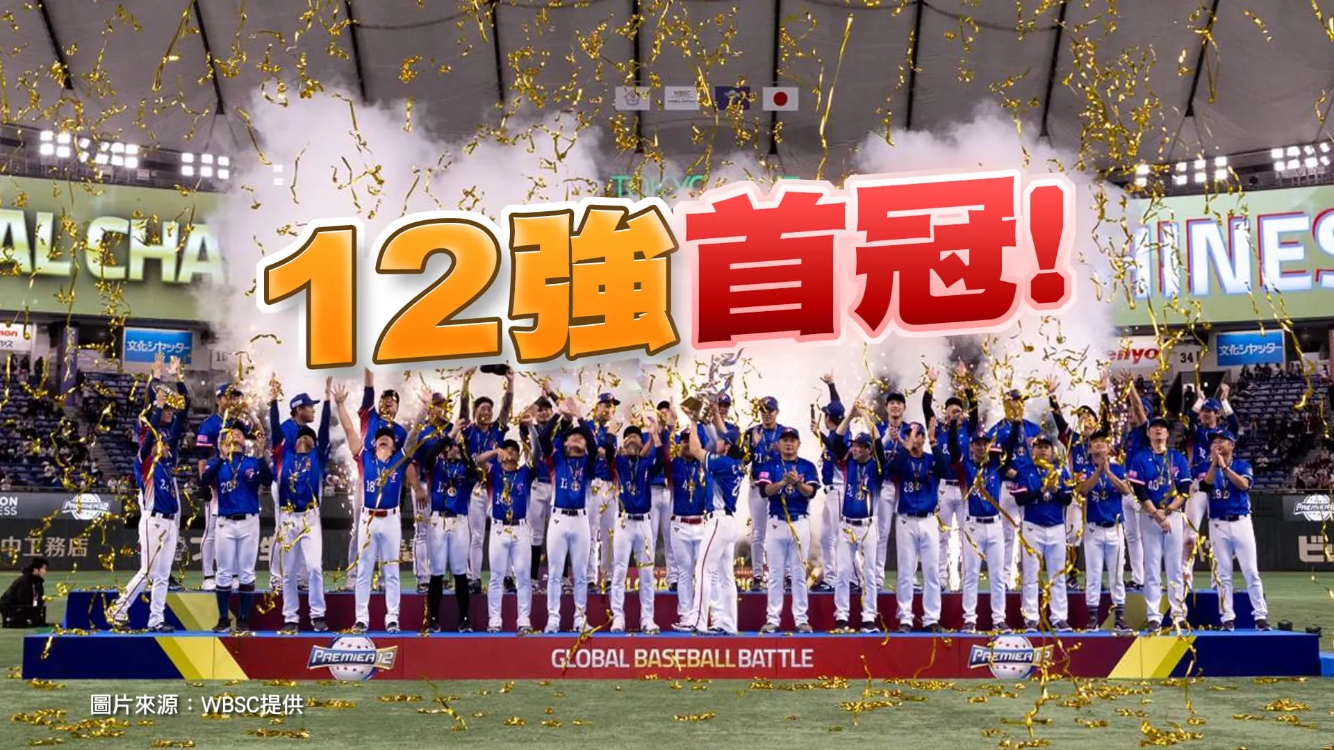 國球巔峰！12強賽奪冠軍 拿金牌 光榮回台灣！