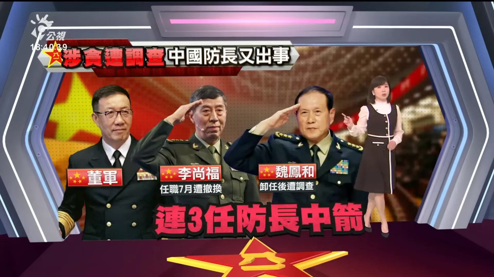 2024/11/27公視新聞全球話｜中國連三任國防部長都出事？現任防長董軍疑涉貪遭調查