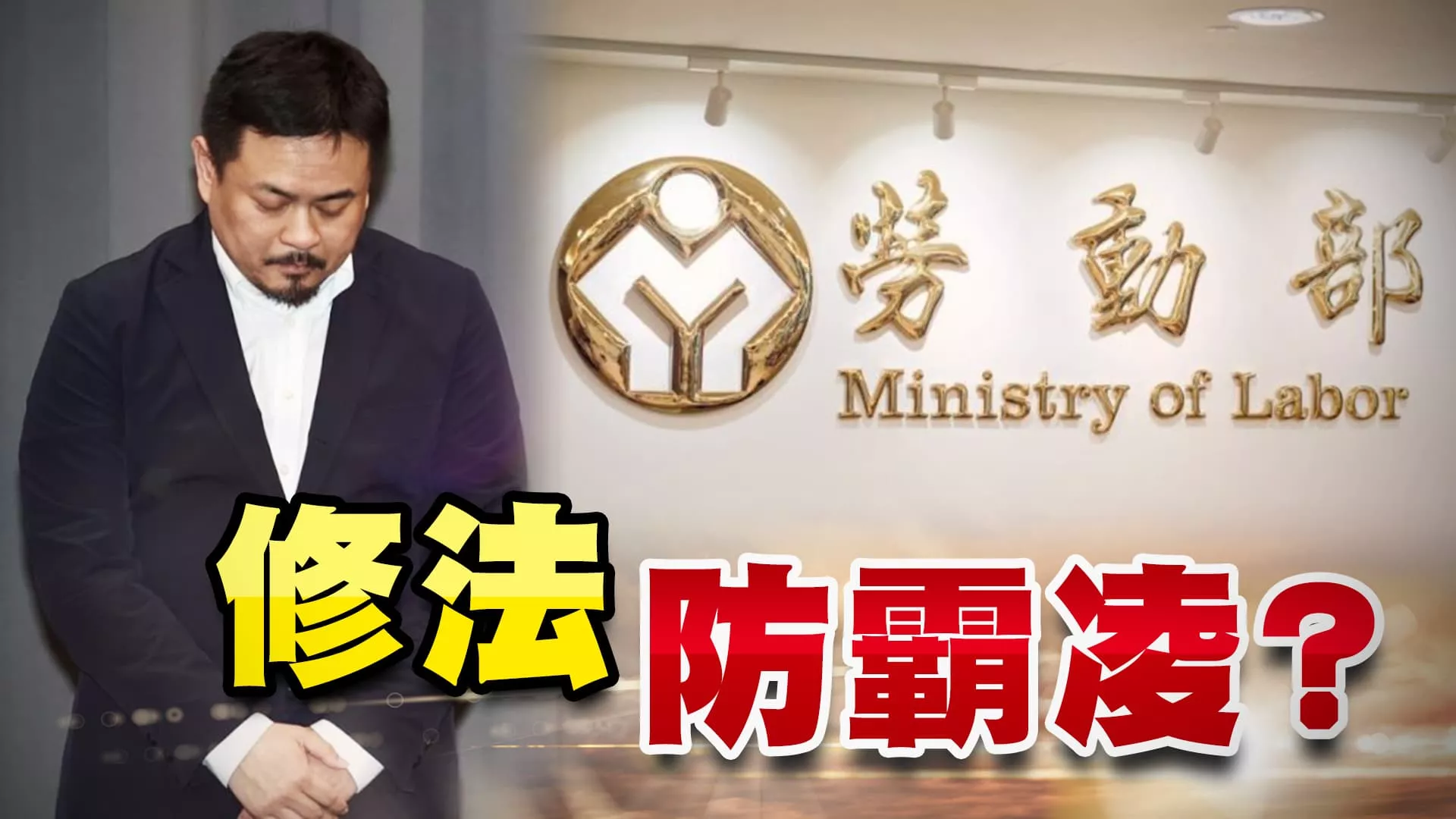 政府職場霸凌接連爆！下一步修法？改革勞動環境？