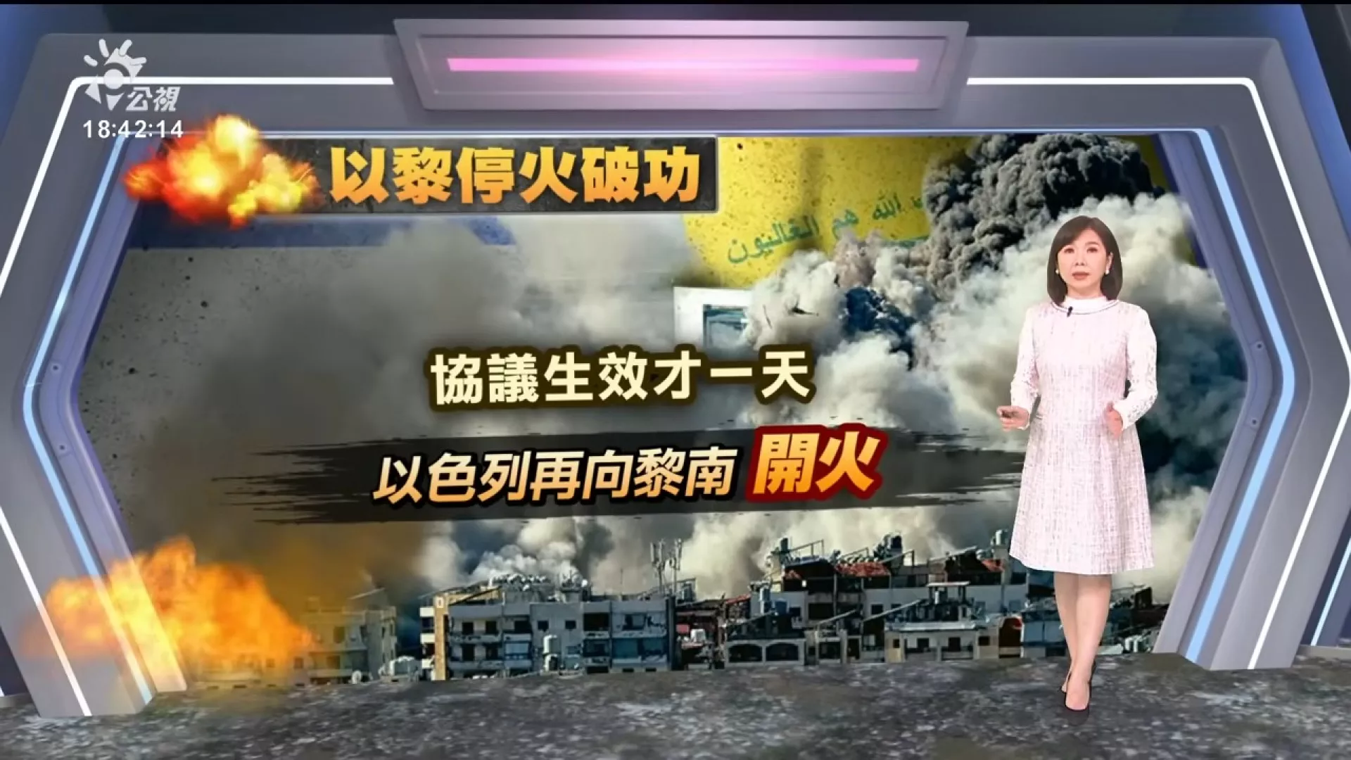 2024/11/29公視新聞全球話｜停火協議生效後又開火，以色列、真主黨互控對方違反協議