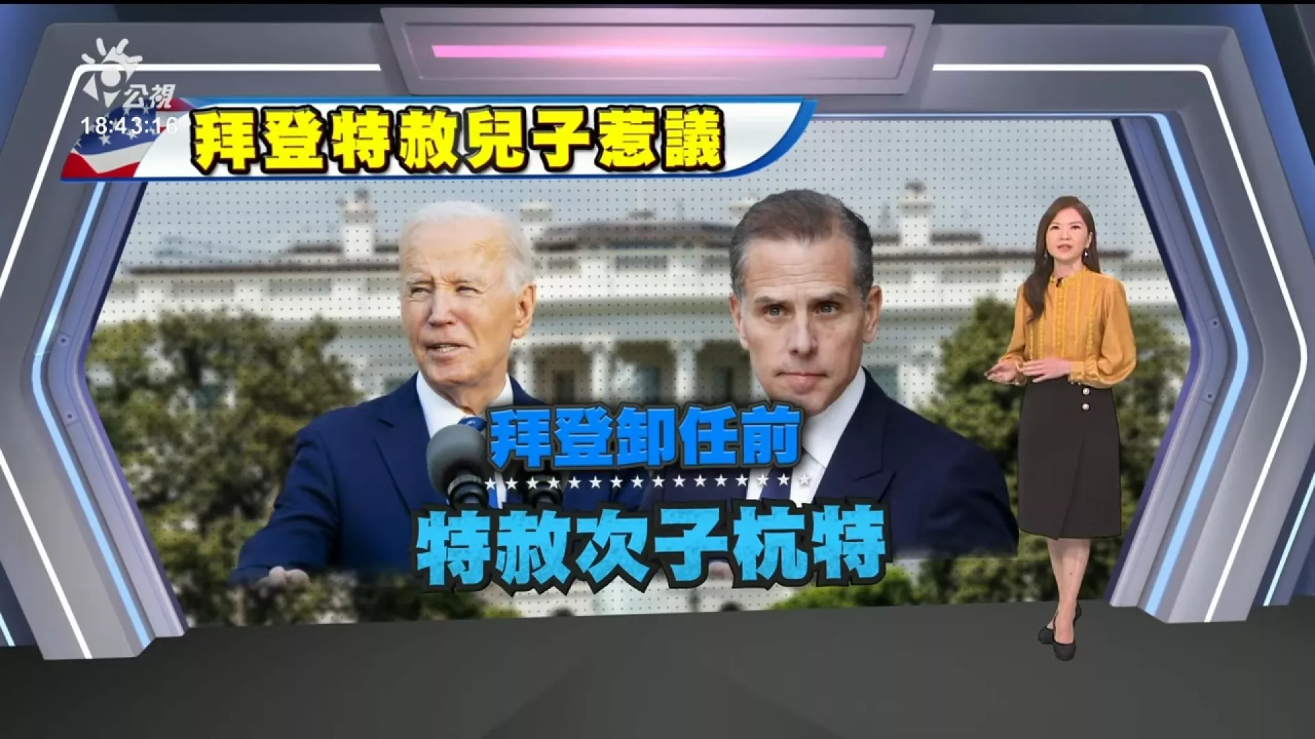 2024/12/02公視新聞全球話｜卸任前夕，拜登簽署赦免令、特赦次子杭特，免除非法擁槍、逃稅等罪