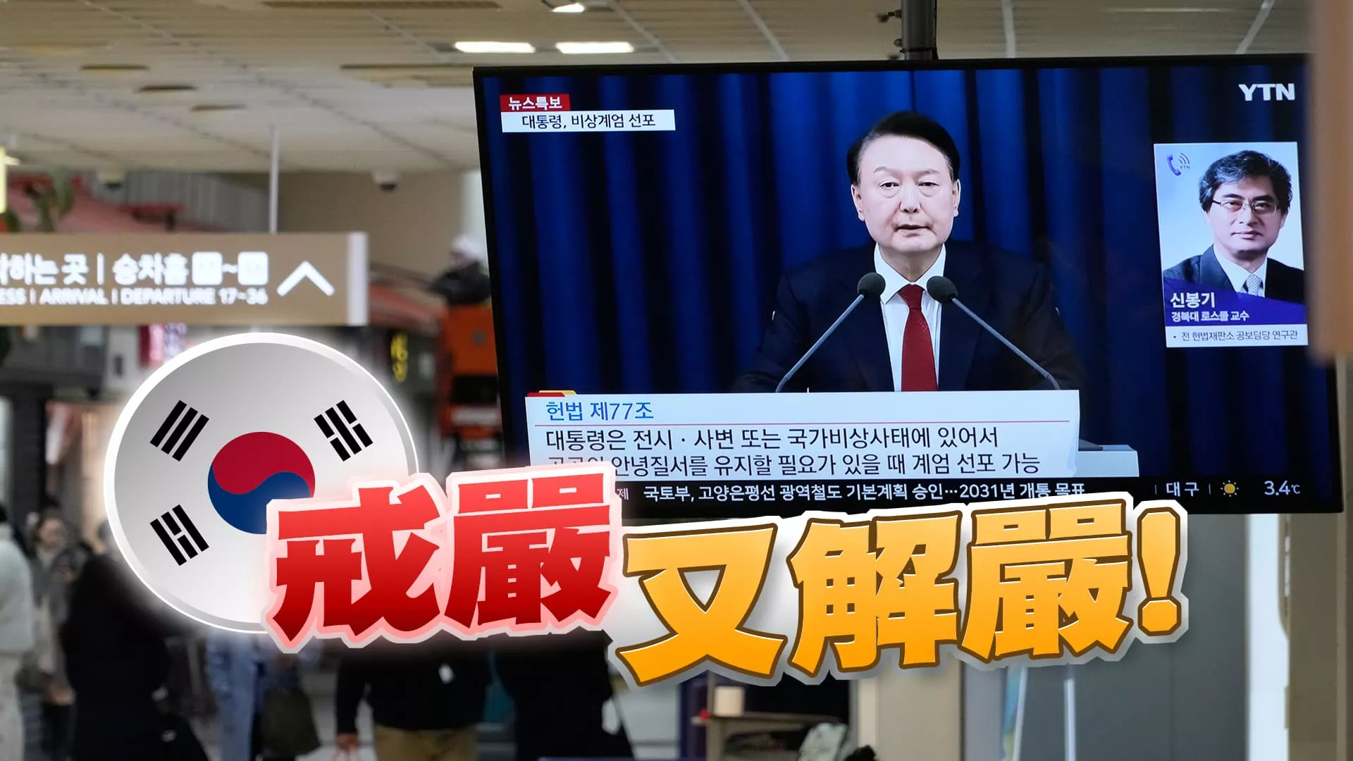 南韓緊急戒嚴到解嚴6小時！尹錫悅政治豪賭？