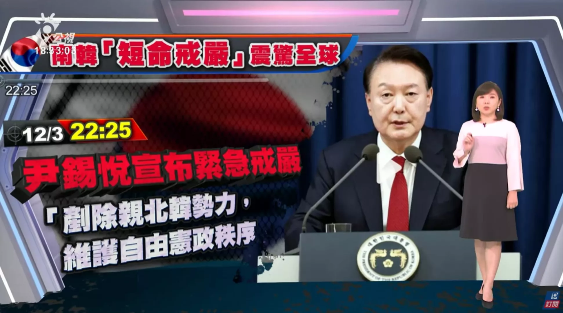 2024/12/04 公視新聞全球話｜韓戒嚴又解嚴、美事先不知情；最大在野黨轟尹錫悅、將啟動彈劾