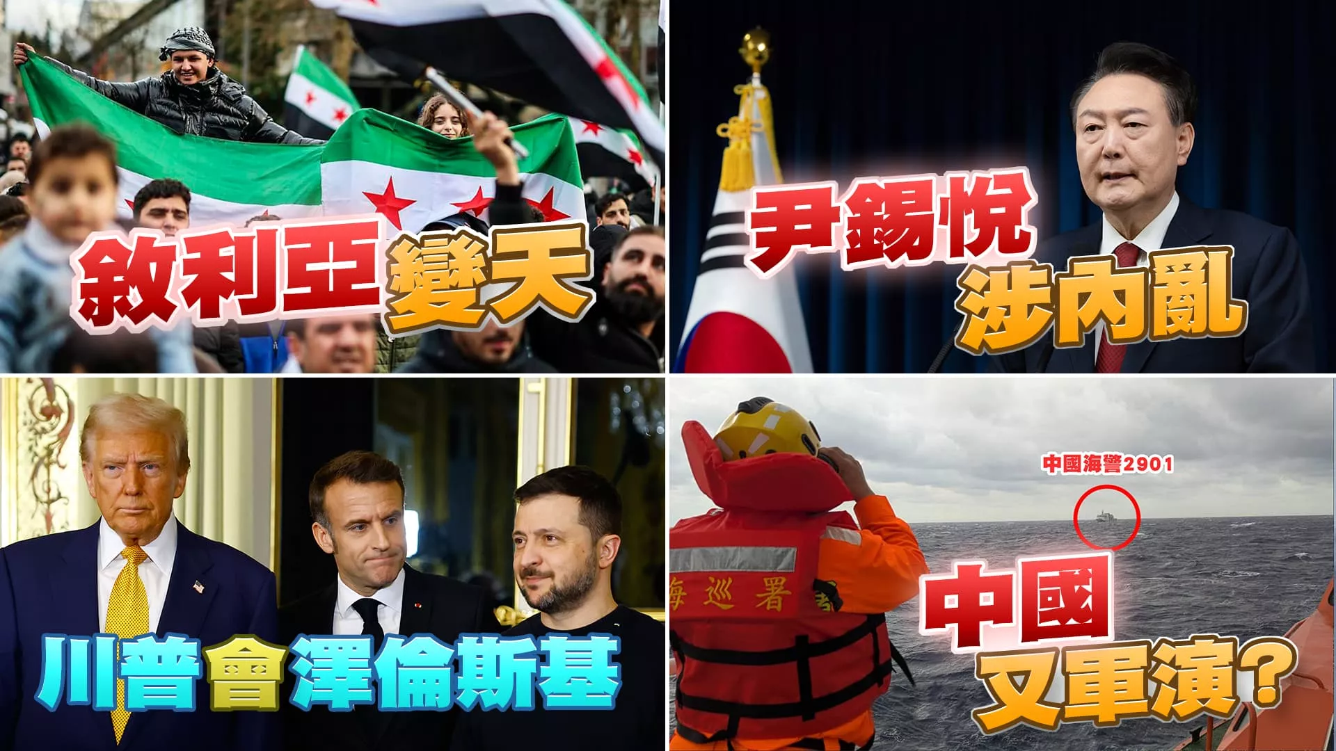 敘利亞變天！南韓戒嚴調查！烏俄戰後續？中再侵擾台！