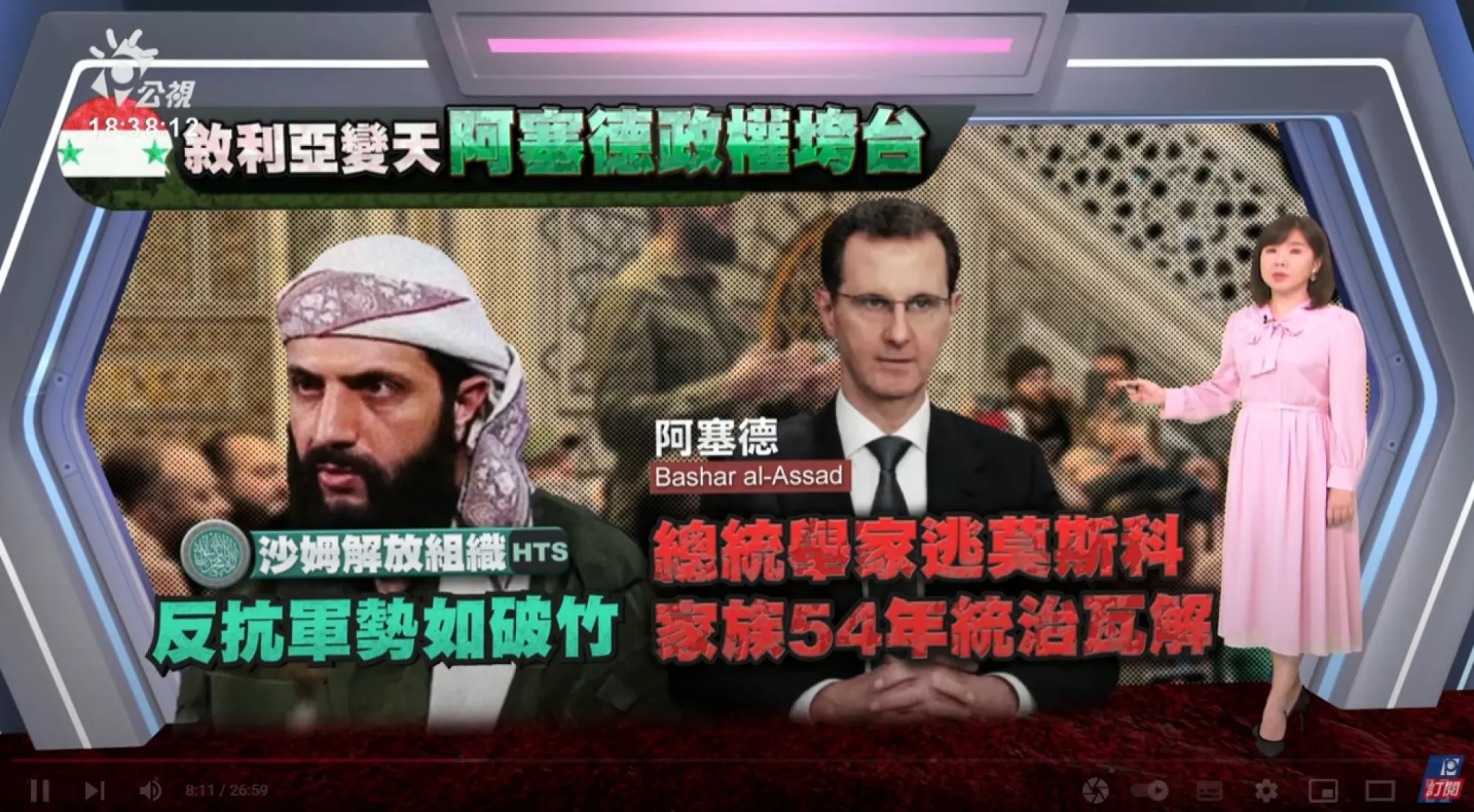 2024/12/09 公視新聞全球話｜敘利亞阿塞德政權垮台、總統舉家出逃俄，近60年家族統治瓦解