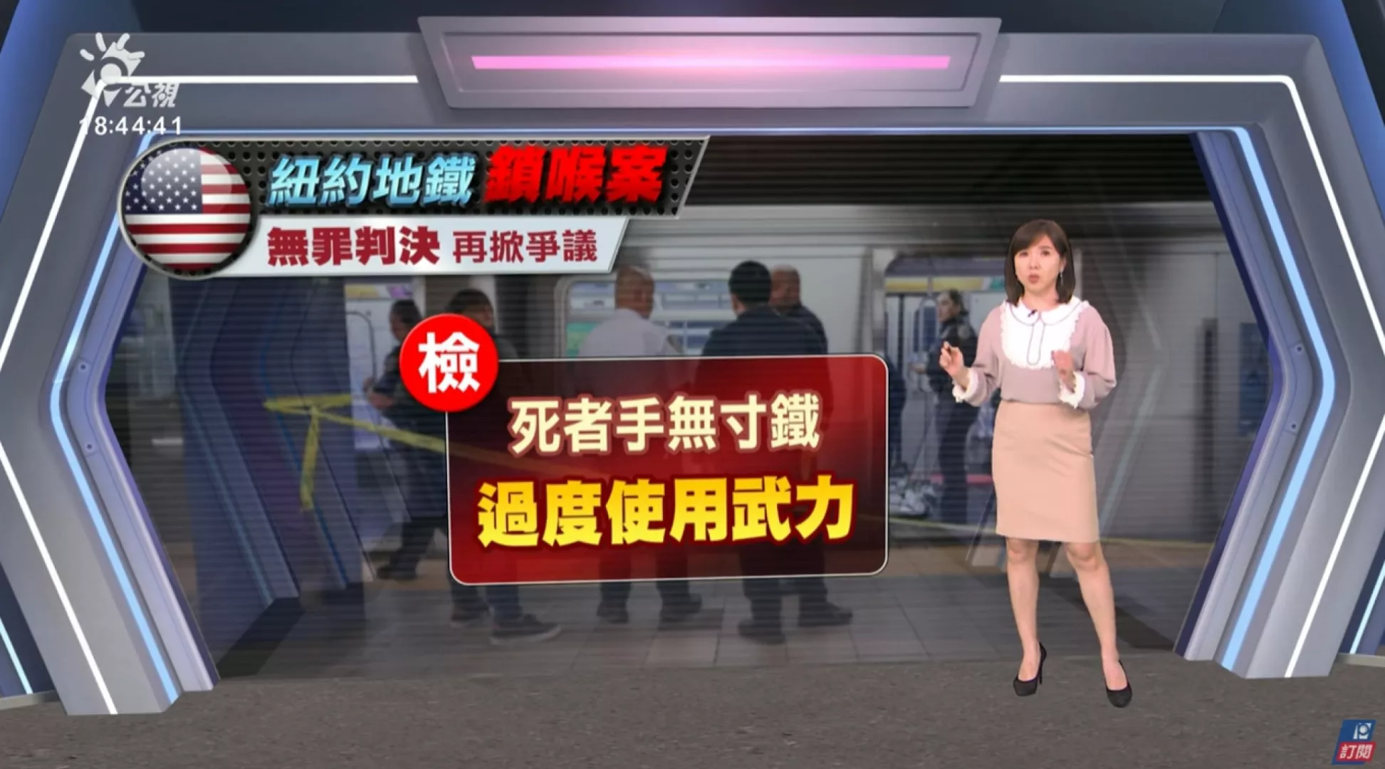 2024/12/10 公視新聞全球話 ｜紐約地鐵「鎖喉致死案」，陪審團意見分歧，無罪判決掀爭議