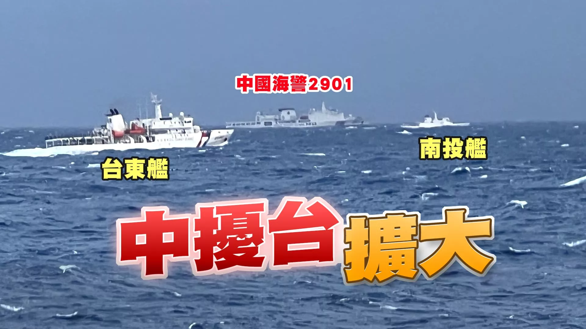 中國擴大侵擾台灣規模！演訓常態化？測試美國反應？