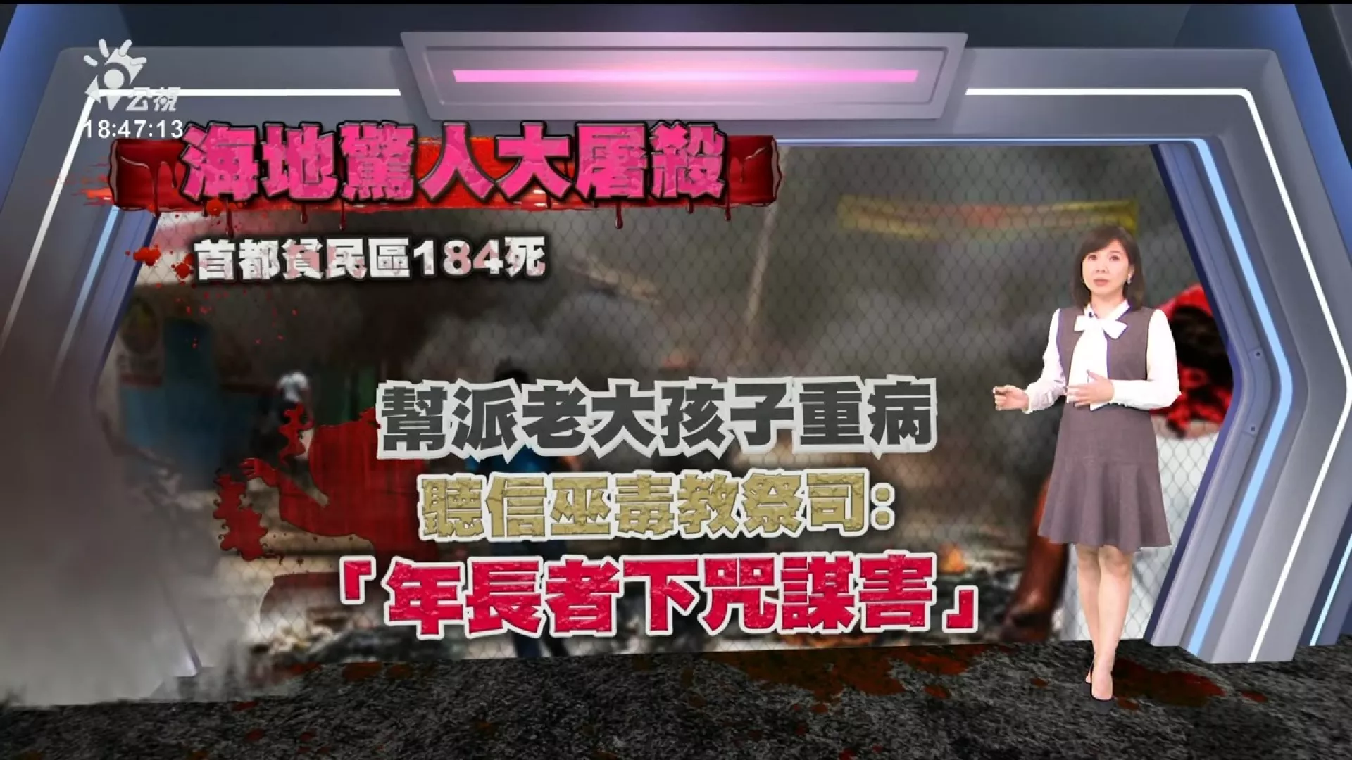 2024/12/12公視新聞全球話｜海地大屠殺、首都貧民區184死；黑幫老大行兇 ，懷疑巫術害兒生病
