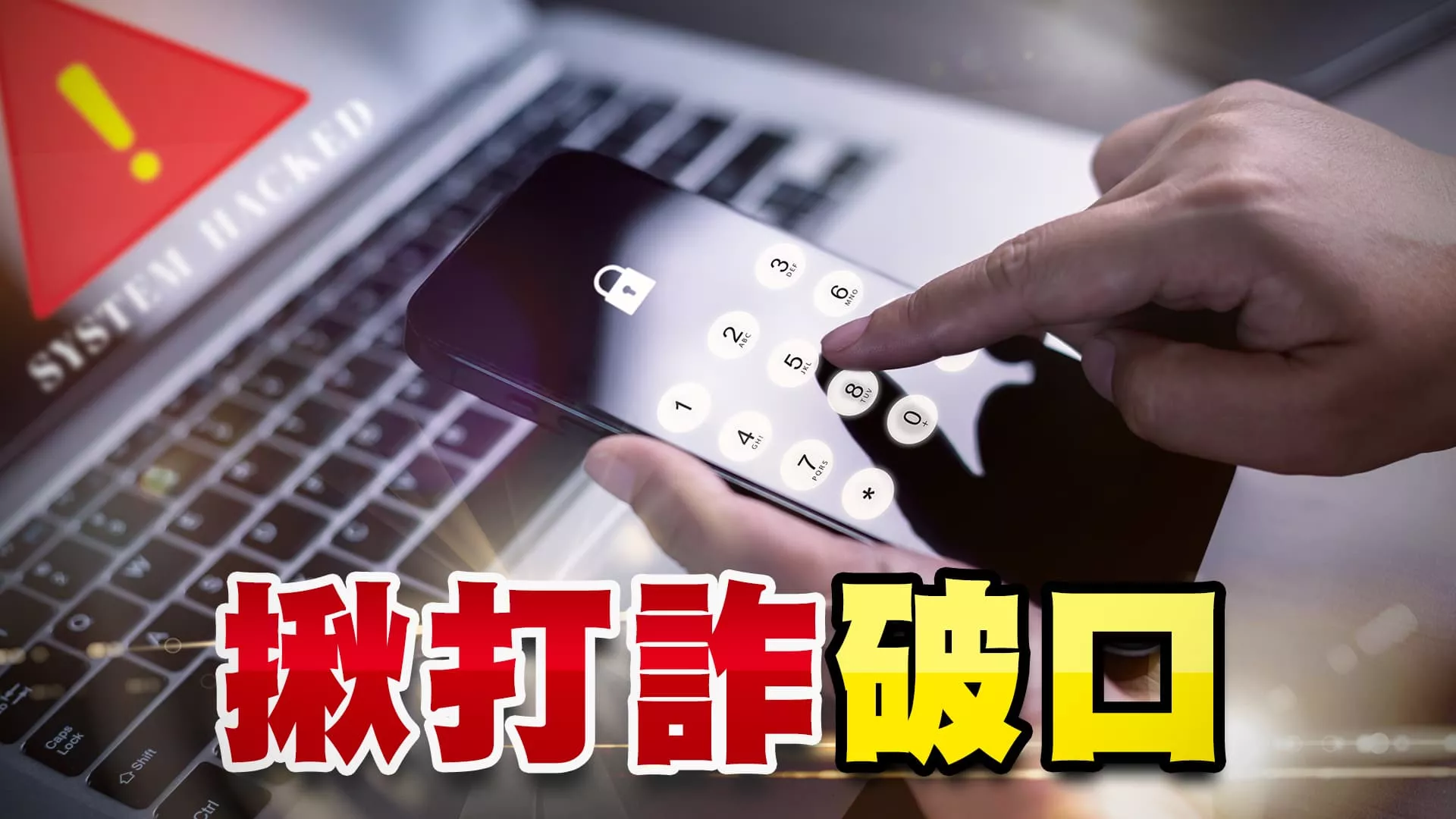 詐騙破口何在？金流、資訊流、司法調查如何強化？