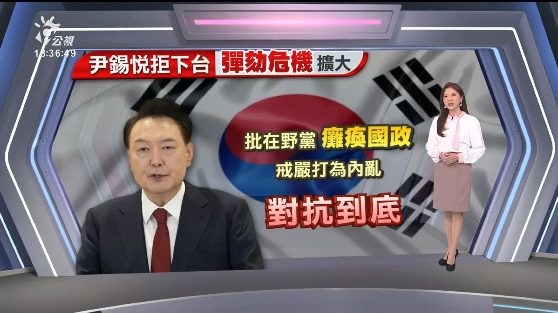 2024/12/12公視新聞全球話｜尹錫悅突發表談話，批在野黨癱瘓政務；堅持戒嚴正當性、拒辭職