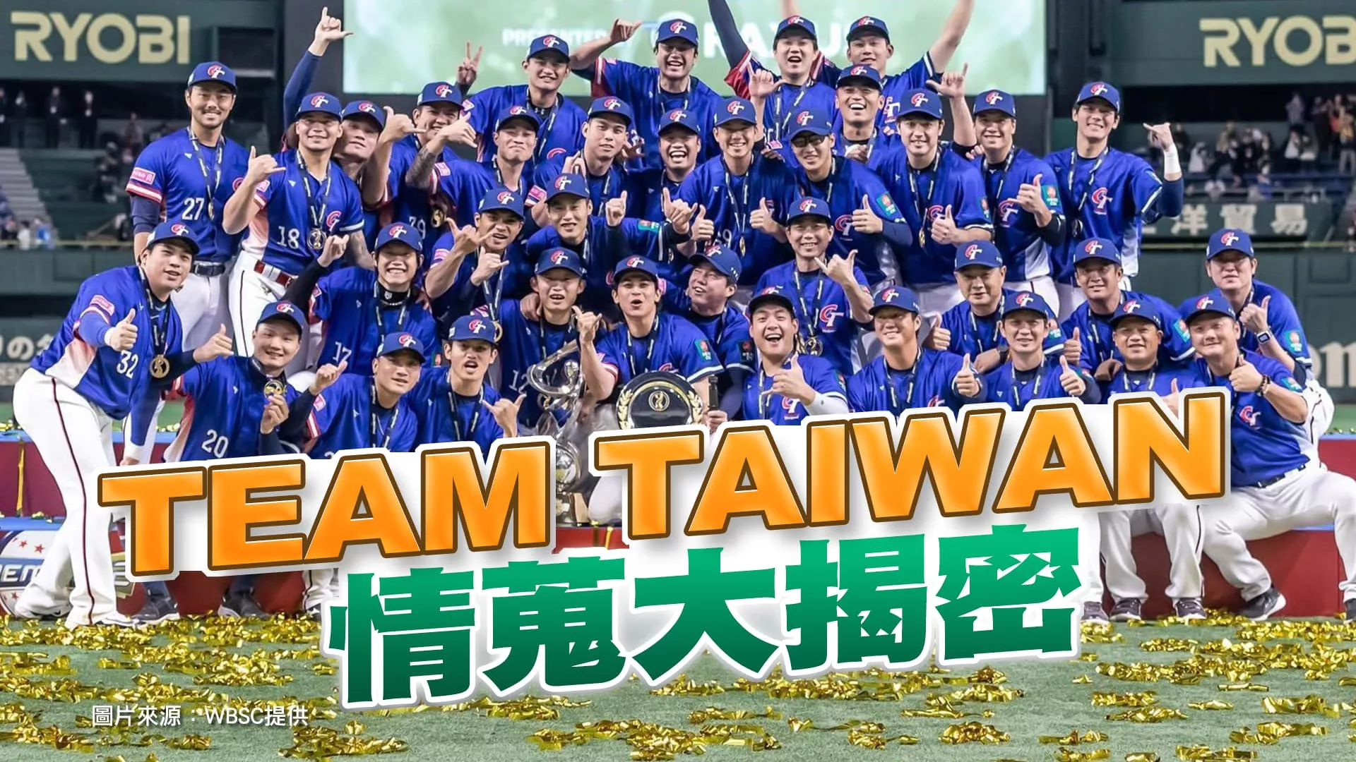世界棒球12強金牌背後靠山！情蒐大揭密！