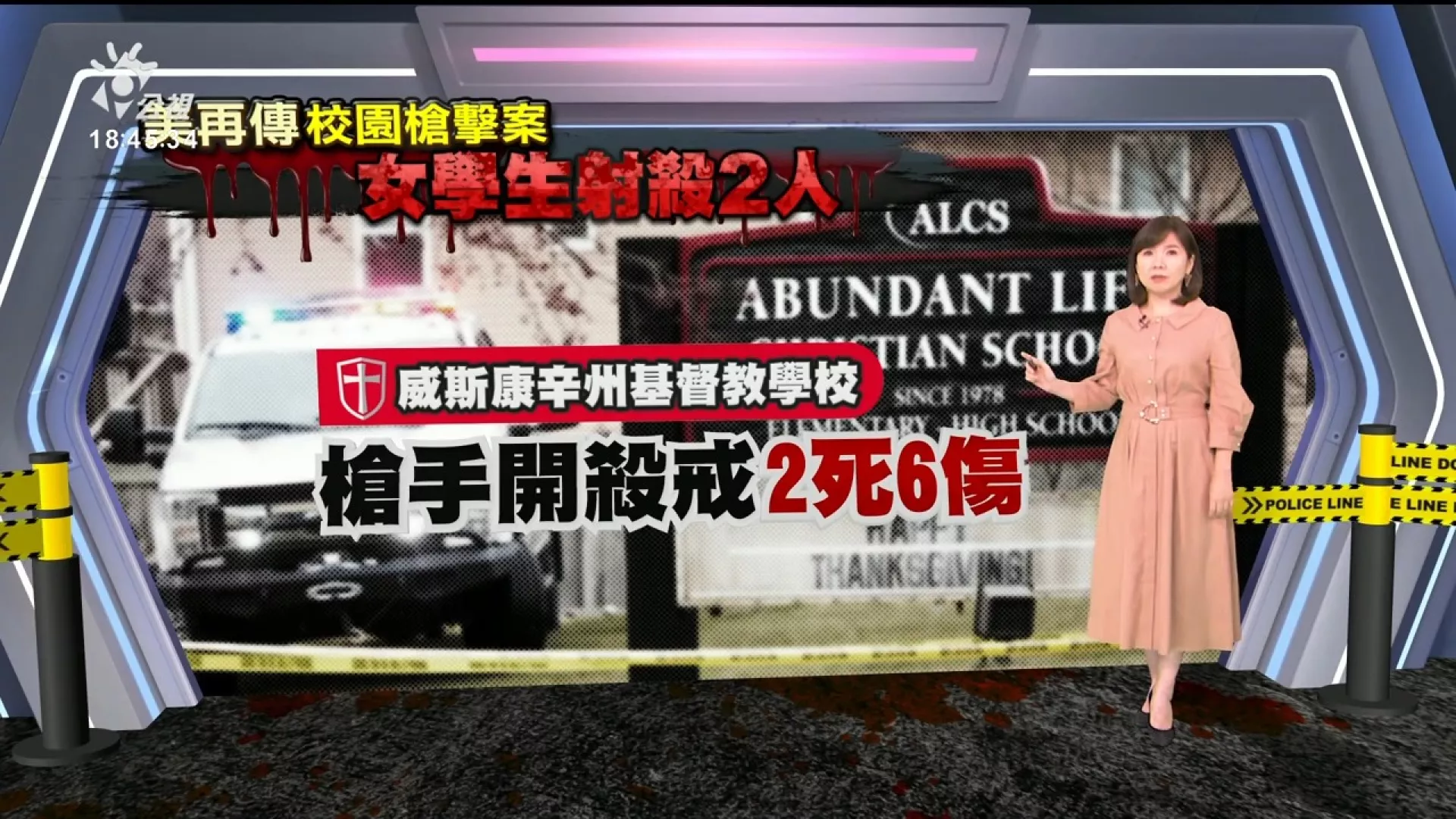 2024/12/17公視新聞全球話｜威斯康辛校園槍擊案，女學生射殺2人、自戕亡，行兇動機待查