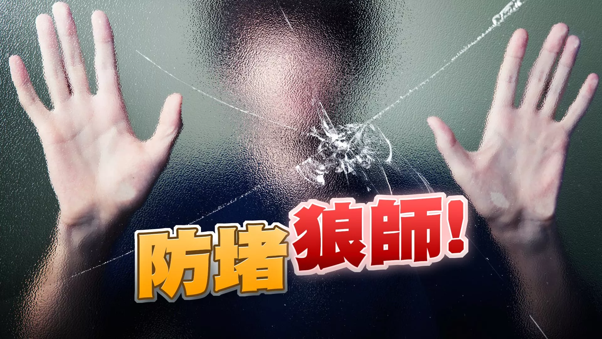 狼師連環爆！如何提供學生安全學習環境？（公共電視 - 有話好說）