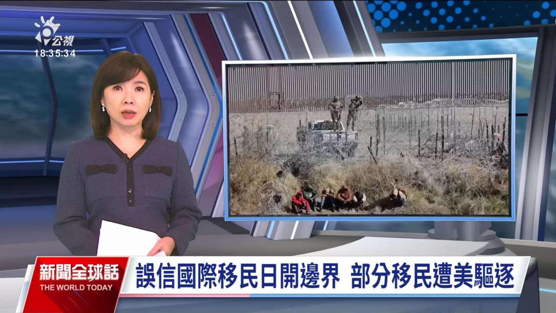 2024/12/19公視新聞全球話｜誤信國際移民日開放邊界，移民闖關遭驅逐；川普將上任，無證移民憂心未來