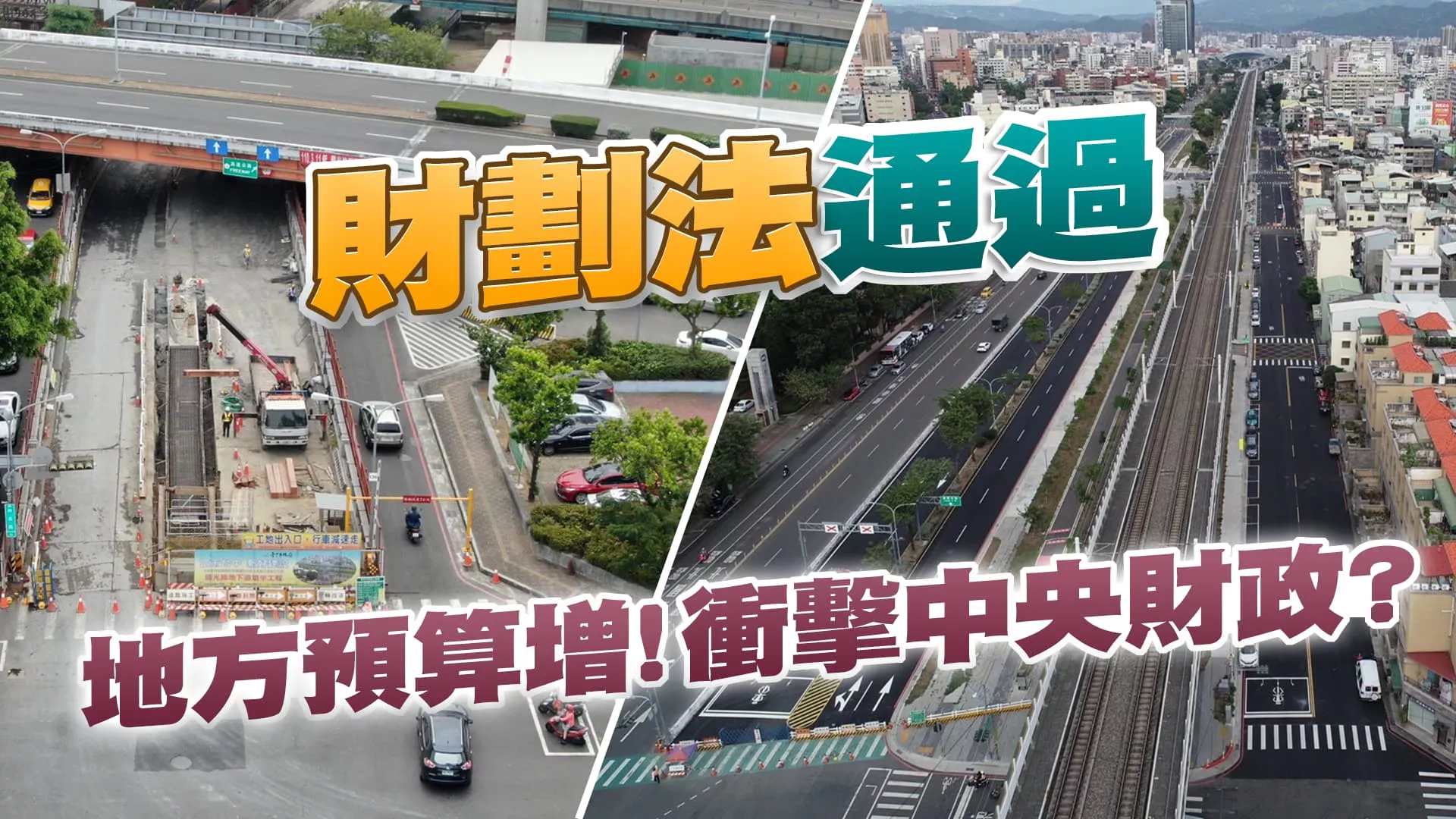 財劃法修法通過！地方預算增加！中央財政受衝擊？ 預算分配指標重人口及營業額！城鄉差距更擴大？ （公共電視 - 有話好說）