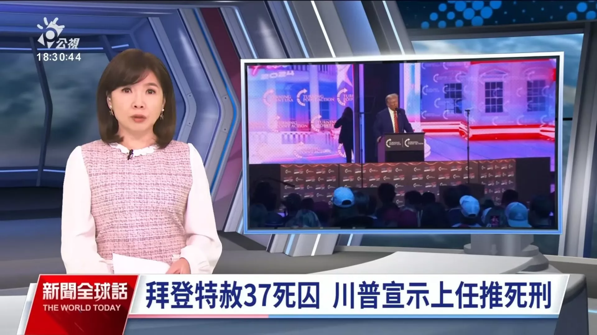 2024/12/25公視新聞全球話｜讓美國重回法治與秩序，川普矢言上任後嚴格執行死刑