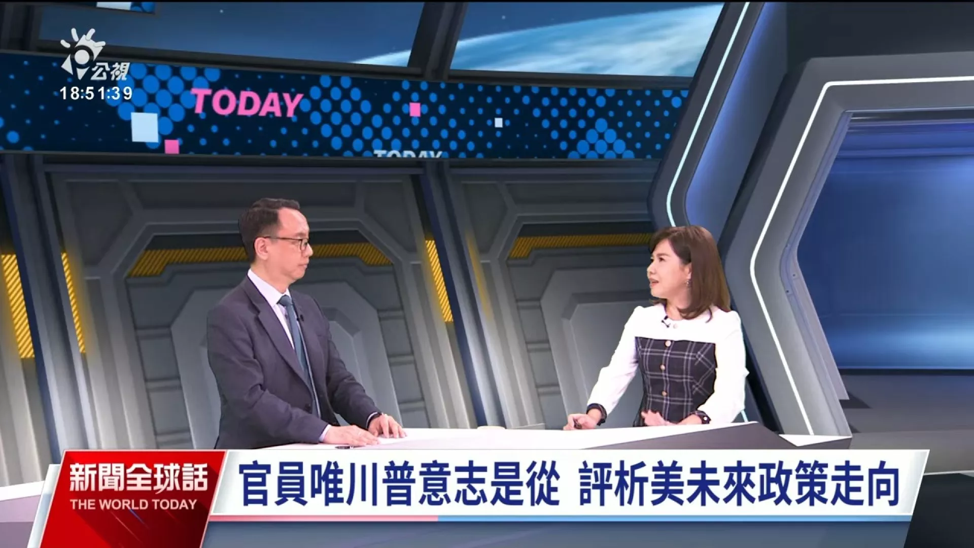 2024/12/27公視新聞全球話｜川普用人標準為何？從新人事名單看美未來政策走向，鎖定焦點訪談