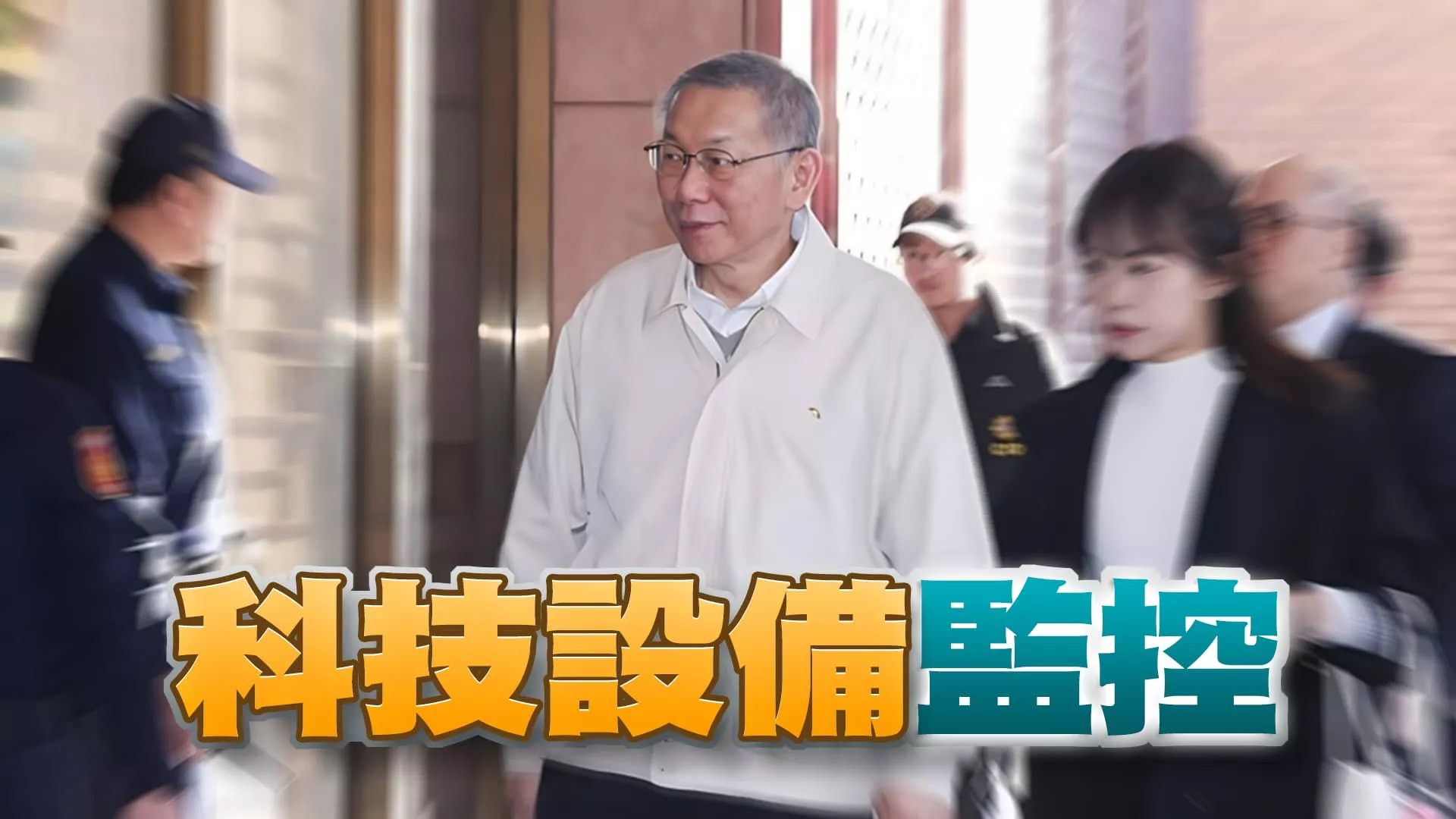 北檢抗告！高院發回更裁！北院再度裁定柯文哲交保！柯文哲交保金增至七千萬！外加科技設備監控！ （公共電視 - 有話好說）