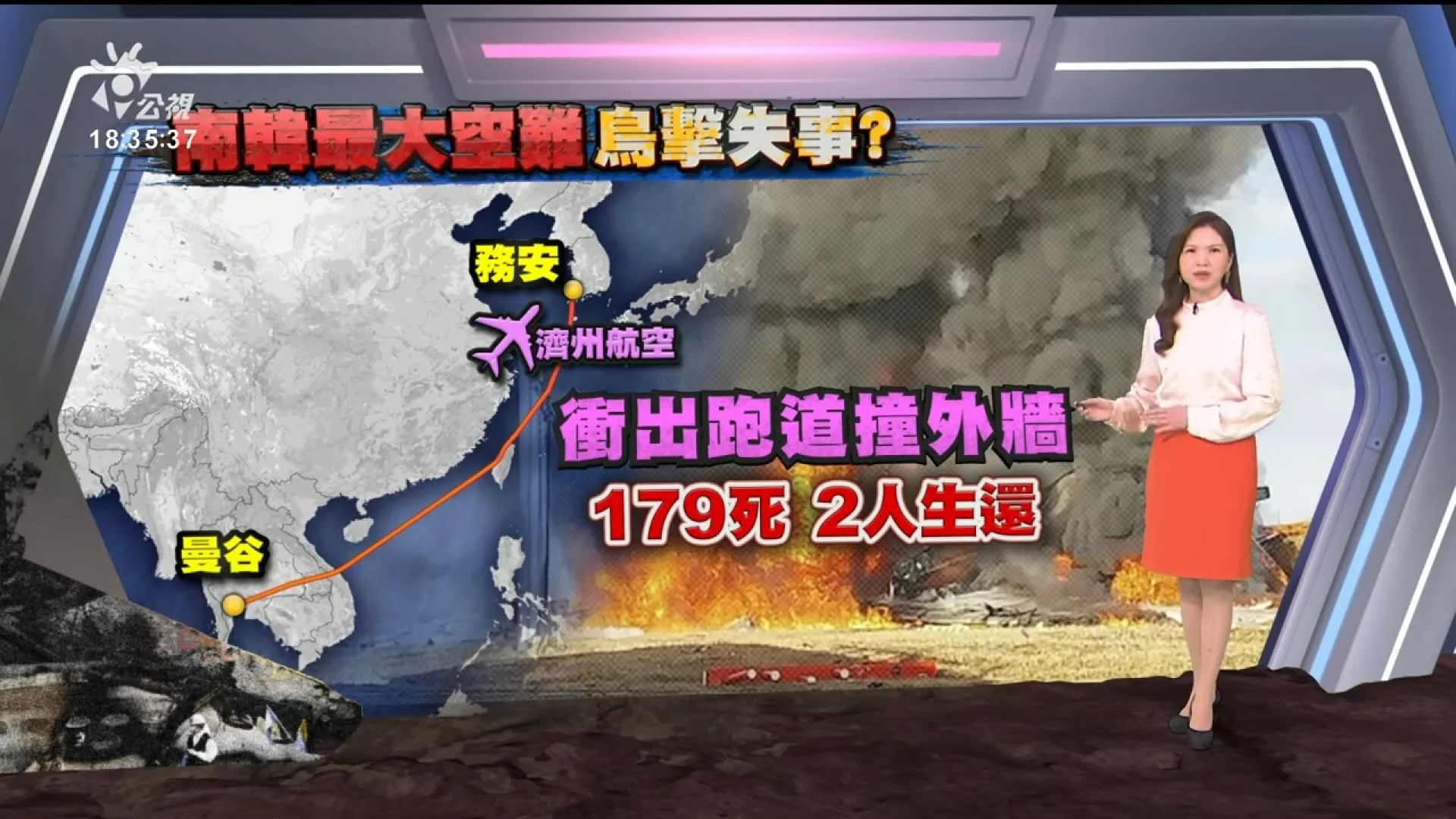 2024/12/30公視新聞全球話｜濟州航空失事釀179死，鳥擊肇禍、起落架故障等疑點待查