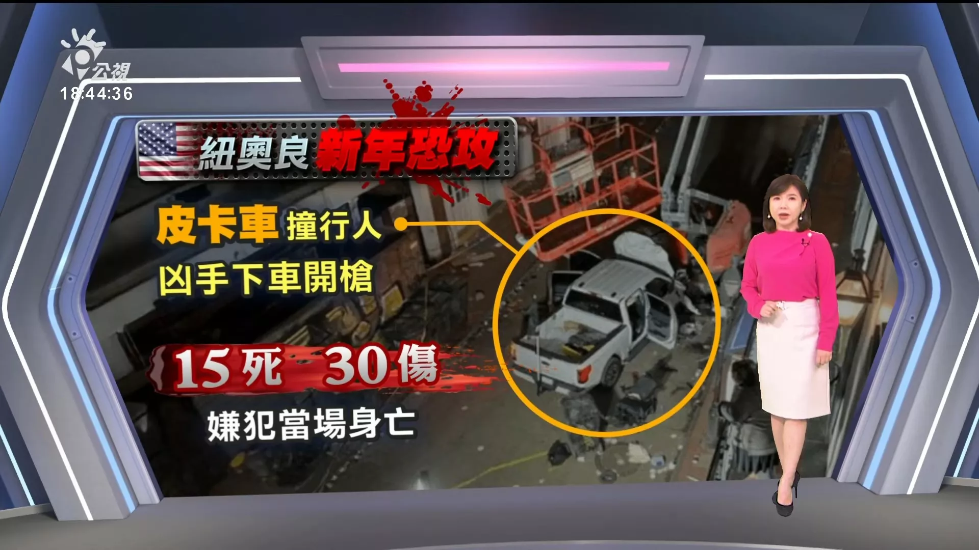 2025/1/2公視新聞全球話｜紐奧良汽車撞人群15死，犯案退役美軍攜IS旗、FBI朝「恐攻」方向調查