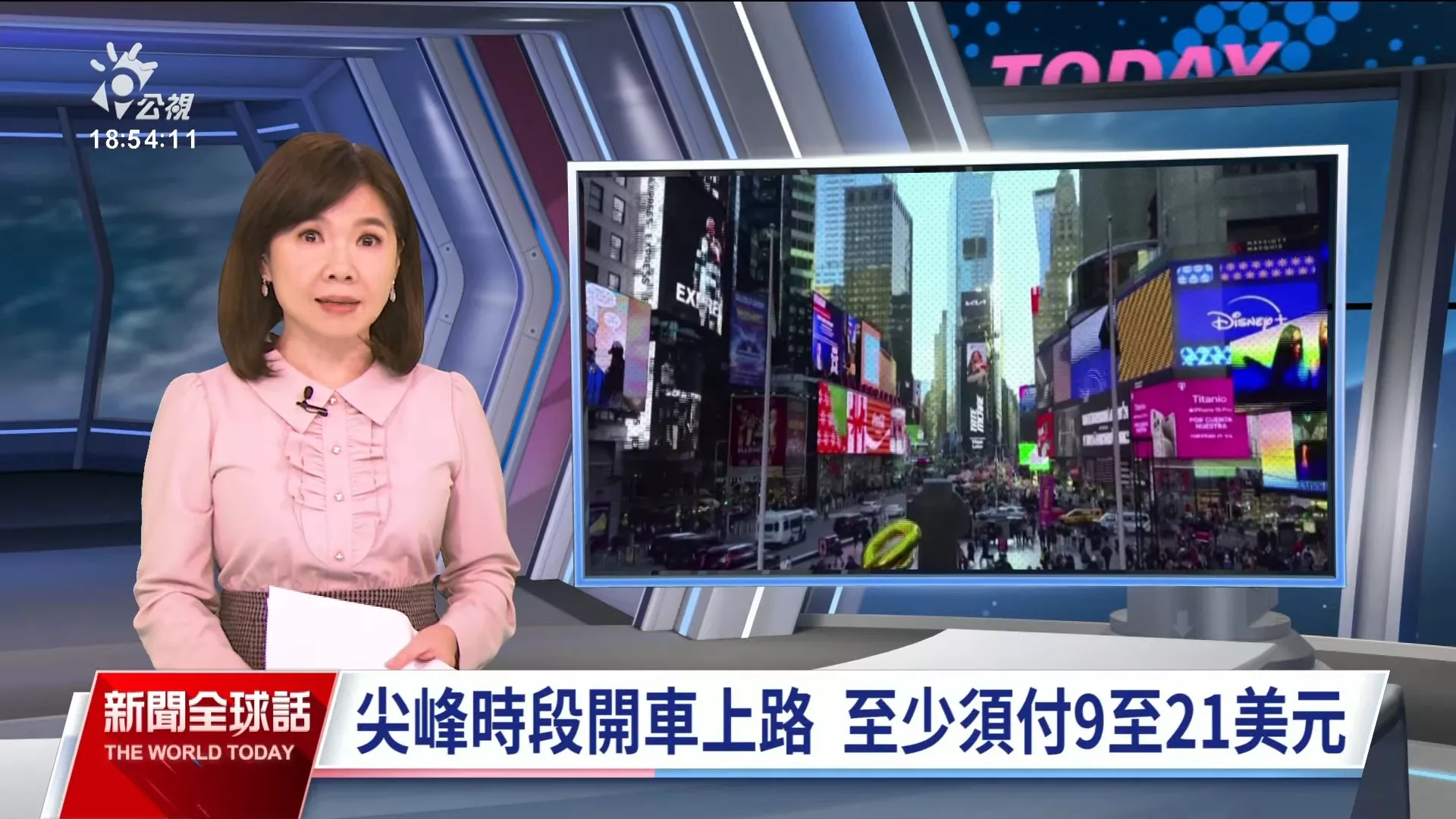 2024/1/6公視新聞全球話｜美國首例，紐約市整頓交通、特定區域尖峰時段上路須繳塞車費