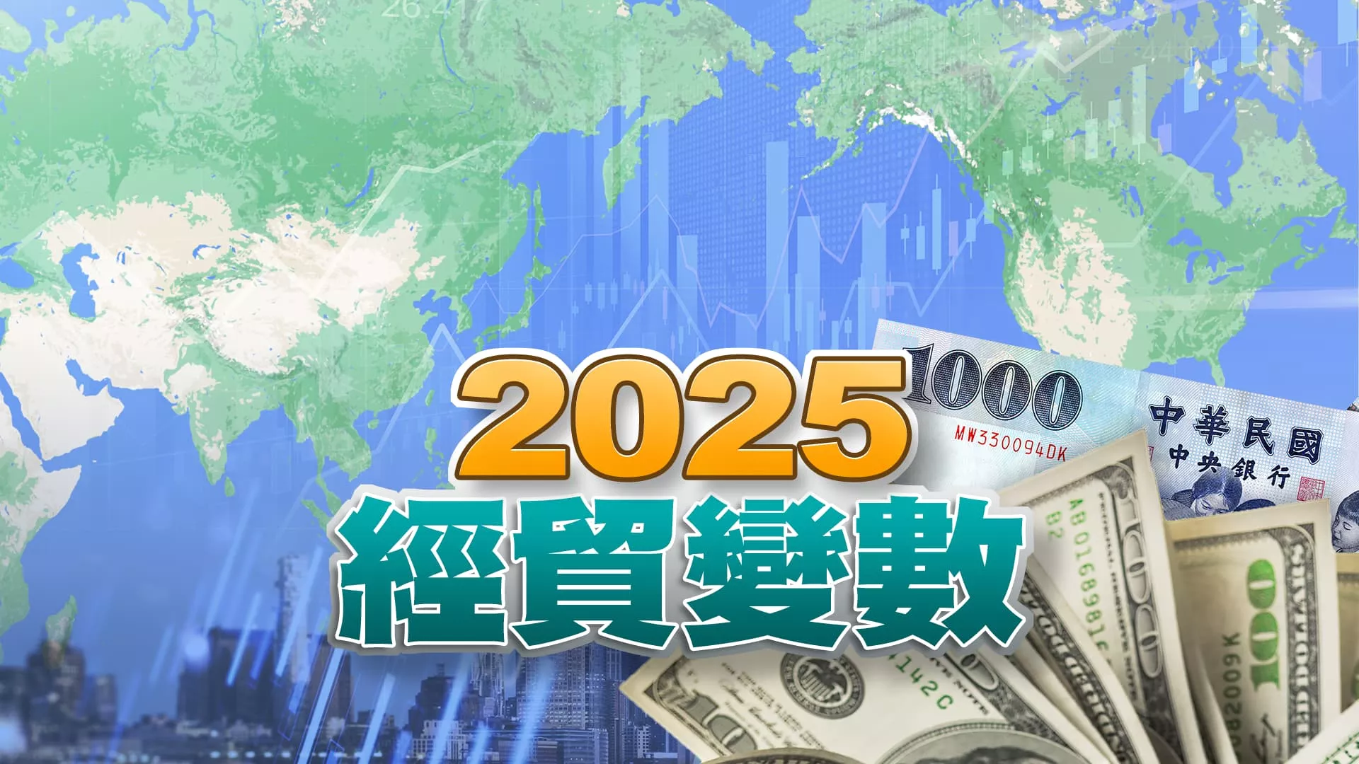 經濟變數？談判籌碼？川普關稅牽動世界貿易戰？