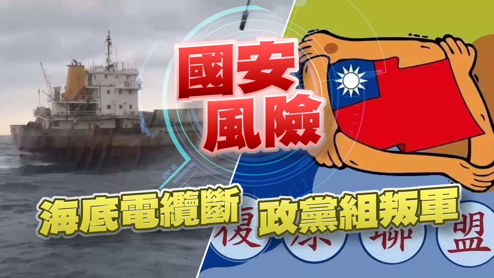 中資助我政黨 吸退役軍人變叛軍？海底電纜斷！灰色侵擾？（公共電視 - 有話好說）