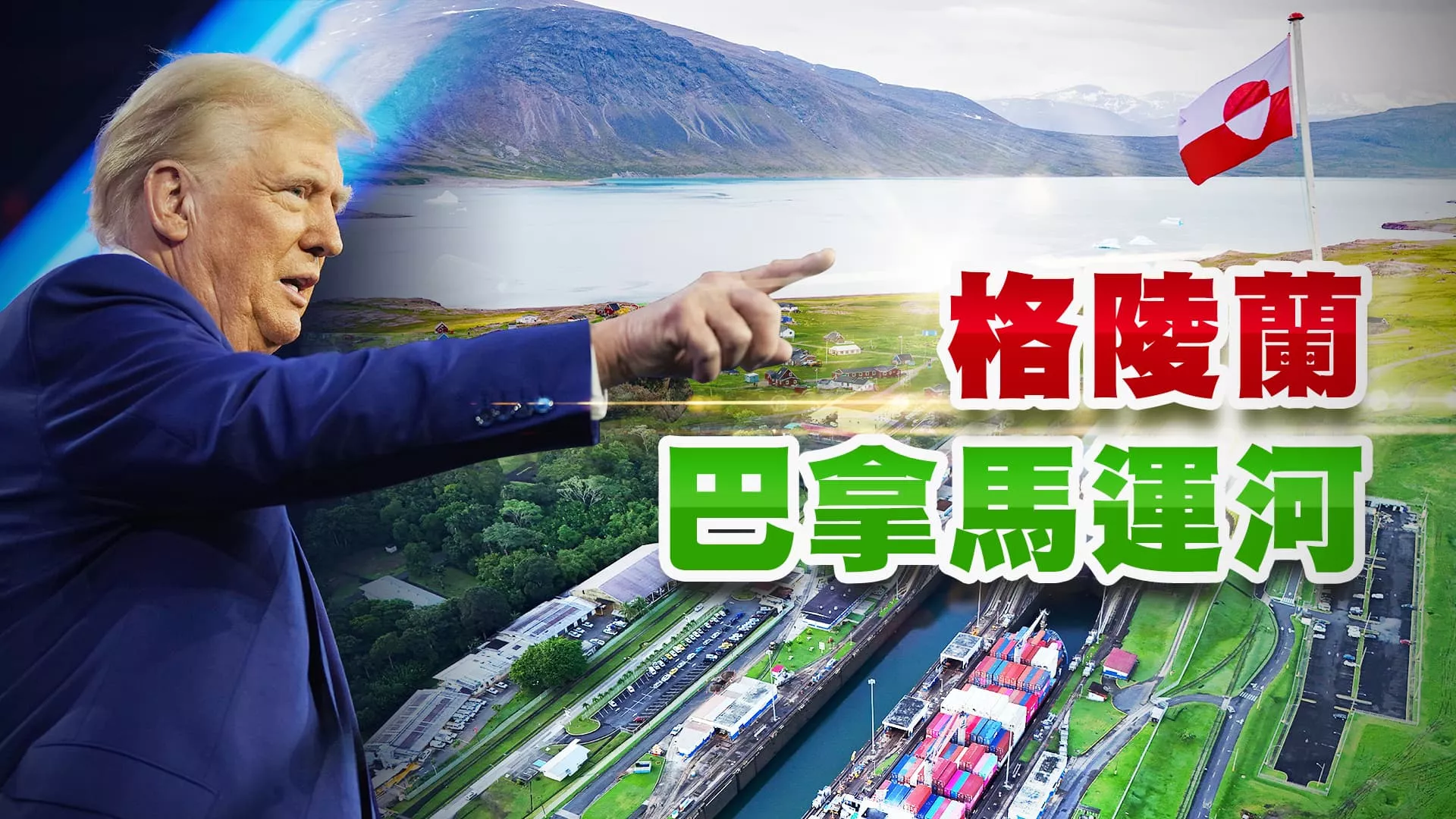 川普喊話掌控格陵蘭、巴拿馬運河？劍指中俄？