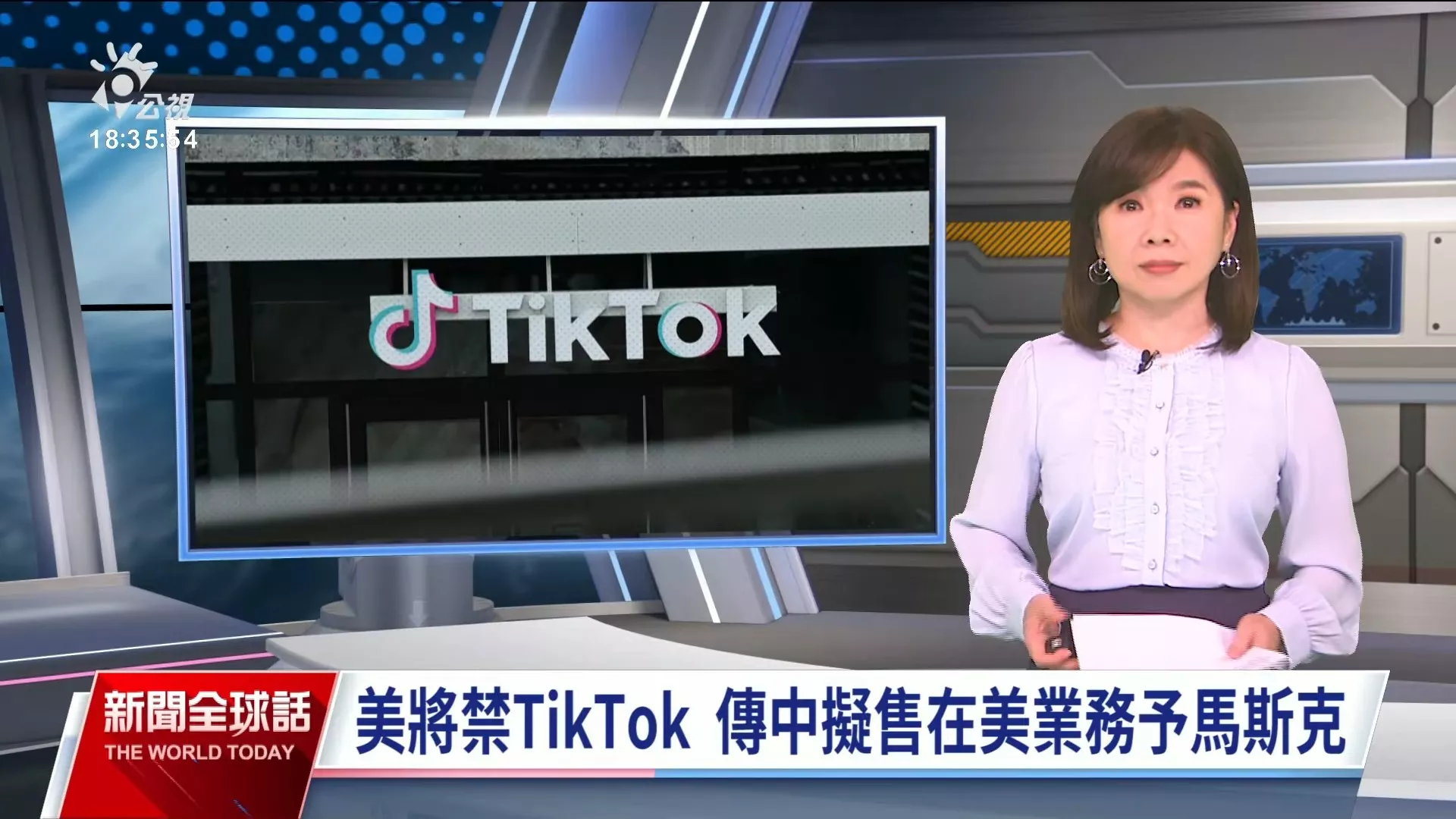 2025/1/14公視新聞全球話｜TikTok禁令將生效，彭博：中方有意將美 TikTok售予馬斯克