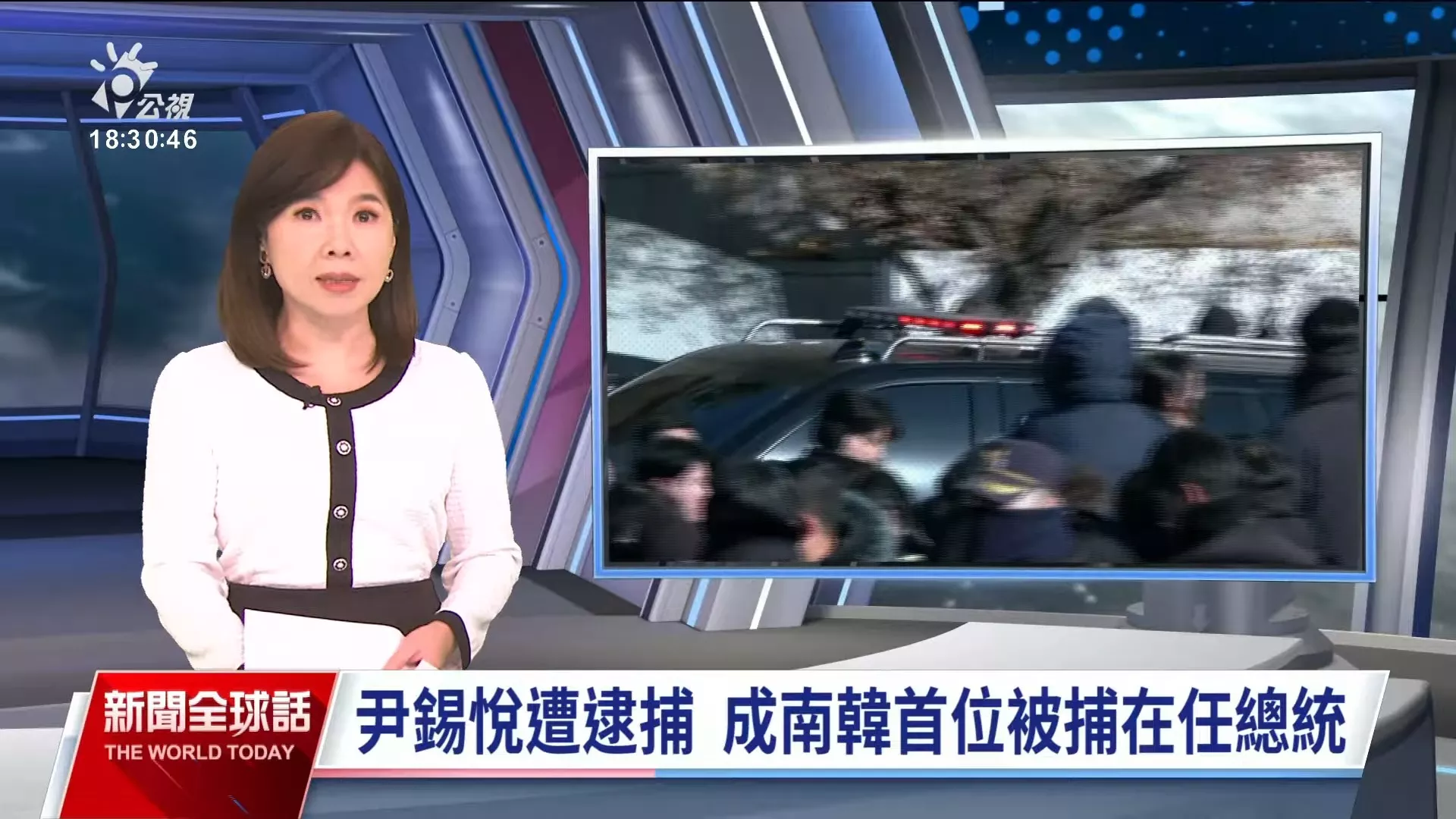 2025/1/15公視新聞全球話｜南韓公調處證實逮捕尹錫悅，尹預錄談話：願配合調查、顧全大局