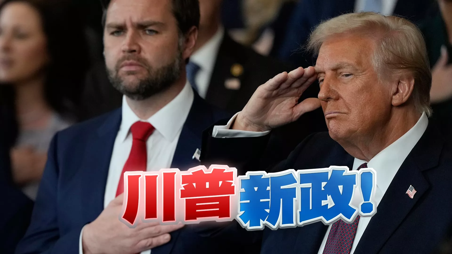 重掌美國！川普新政牽動全球政治經濟發展！