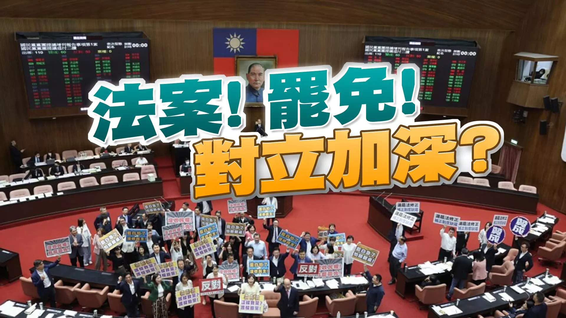國會法案對抗！藍綠罷免互鬥！朝野緊張如何解？