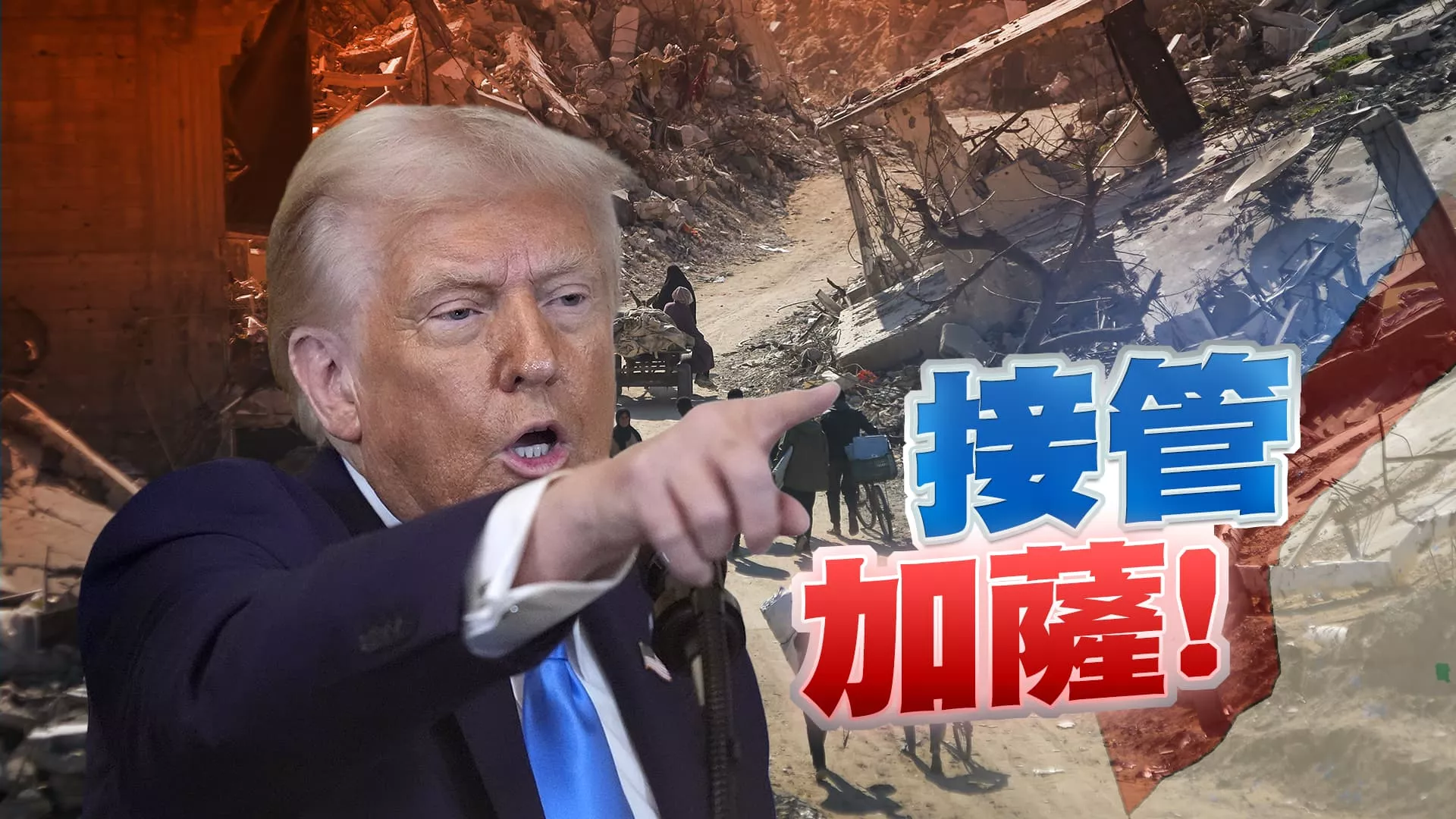 接管加薩.退國際組織！川普新政改變國際權力平衡？