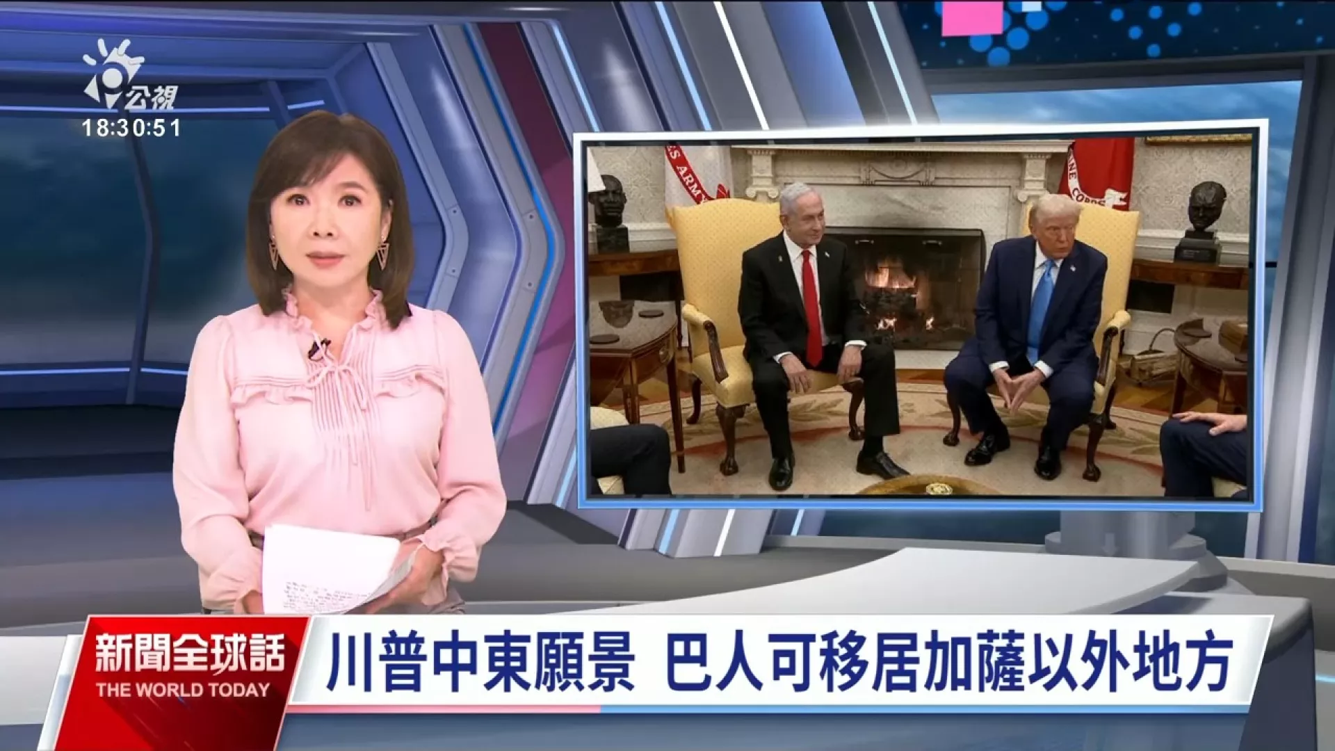2025/2/5公視新聞全球話｜川普拋「接管加薩走廊」，呼籲巴勒斯坦人永久移出 